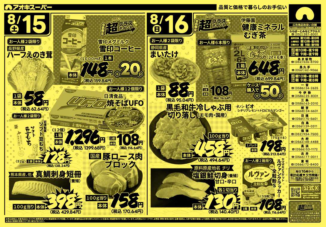 アオキスーパー 8月13日～16日