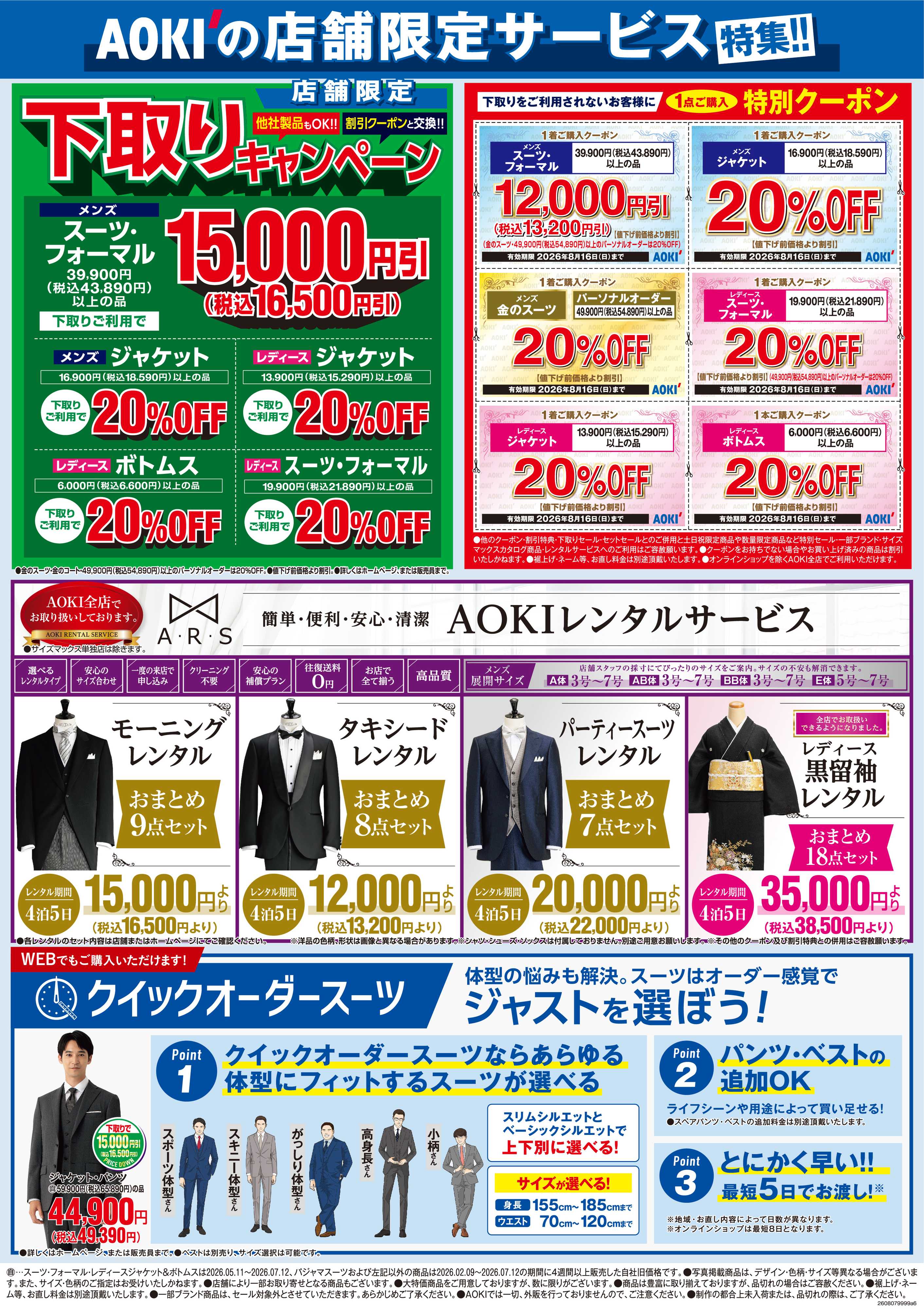 AOKI AOKIの店舗限定サービス特集！！