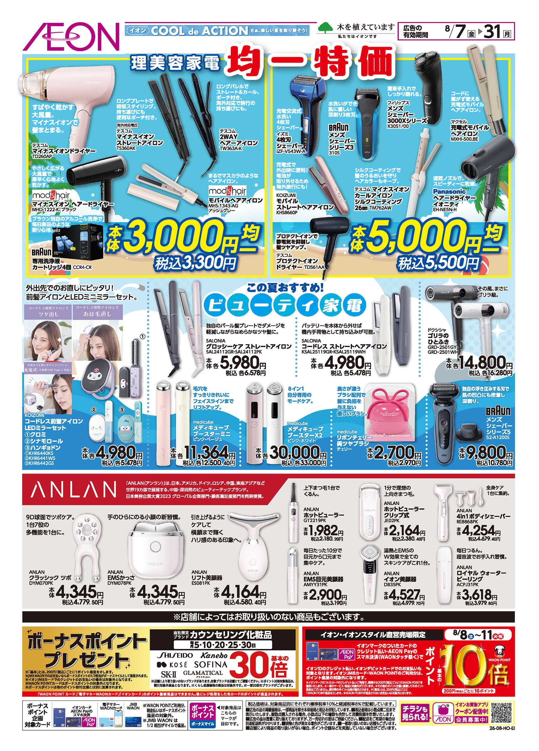 イオンスタイル 8/7号　理美容家電 均一特価