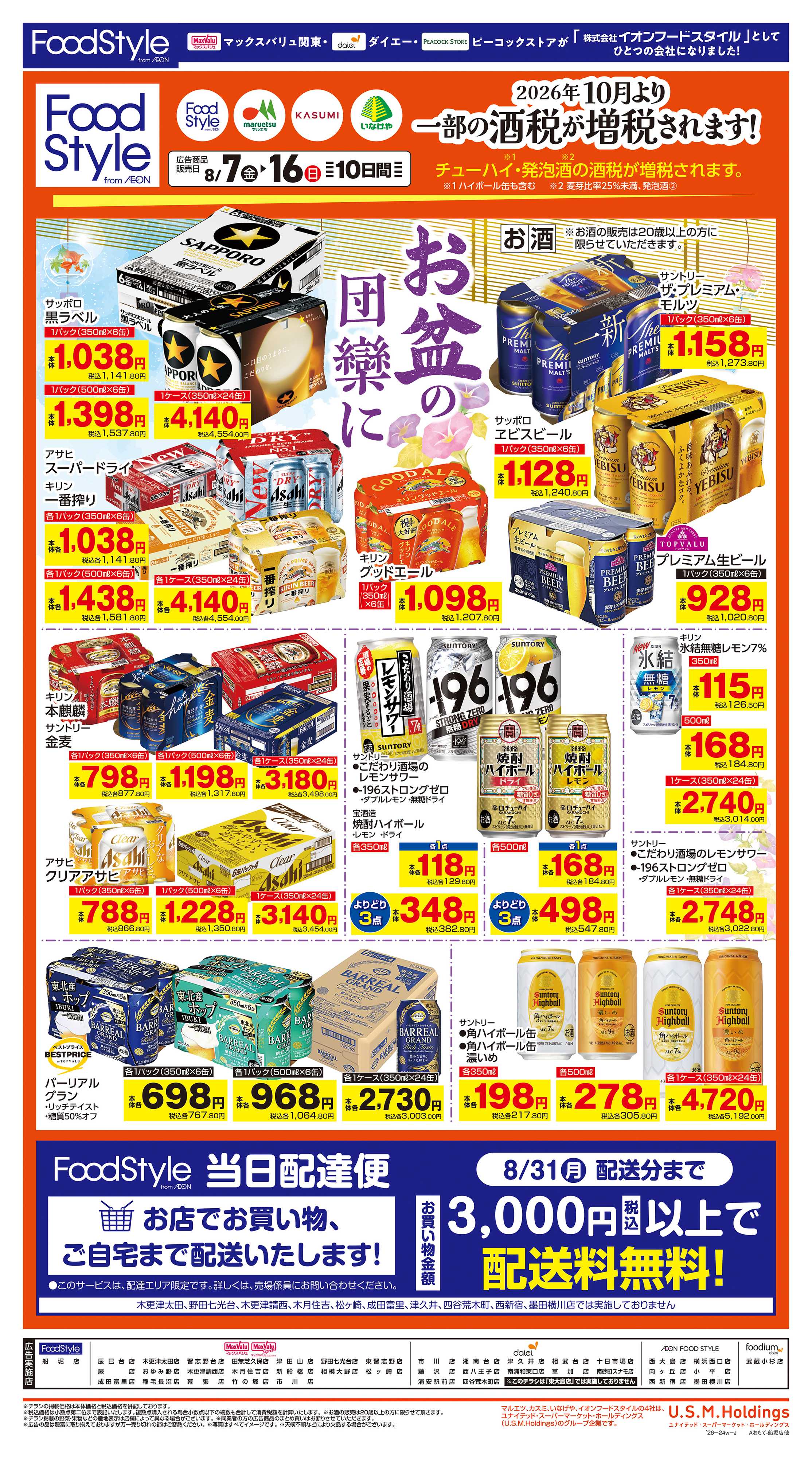 マックスバリュ 0807 お酒お買得（第１弾）