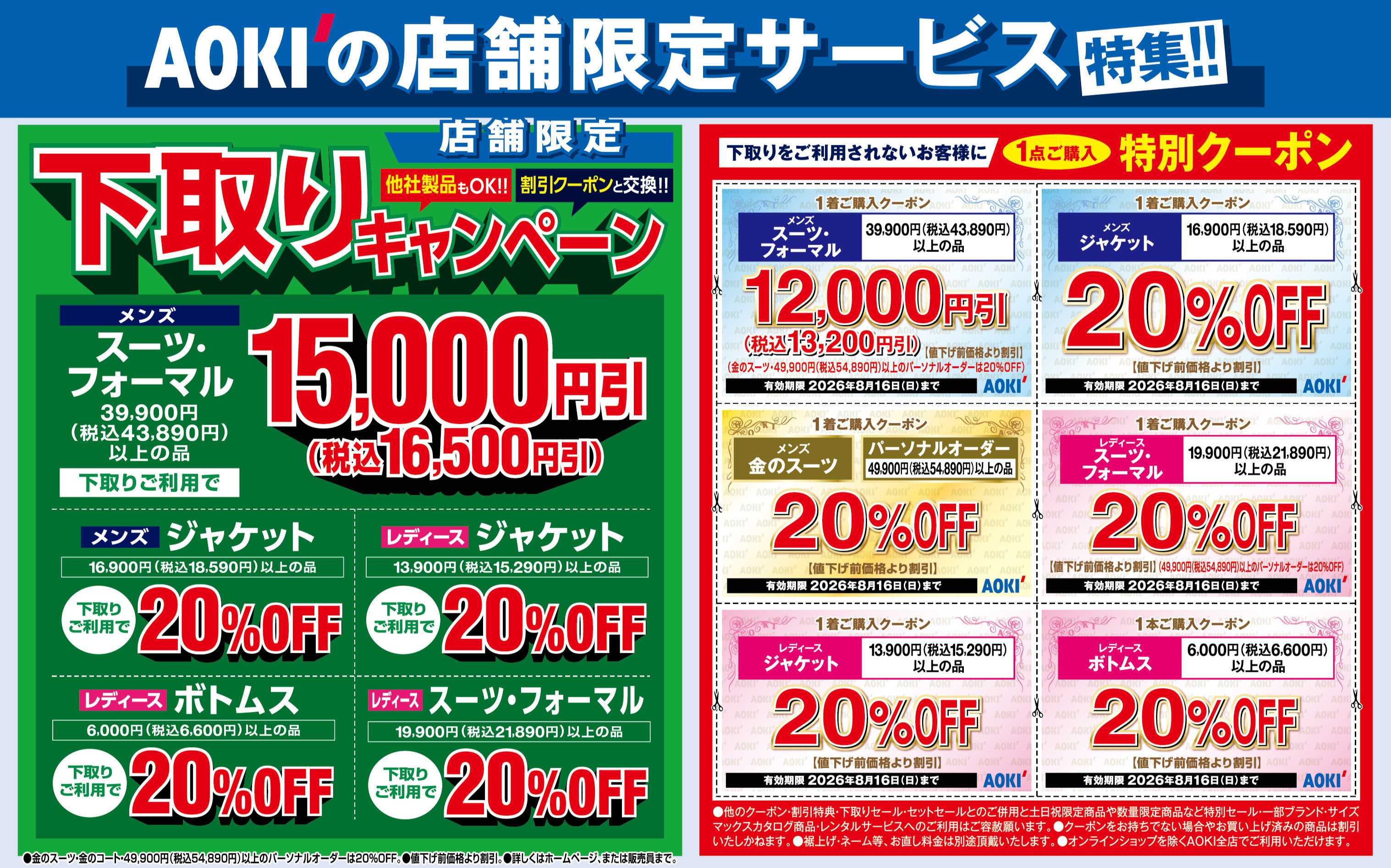 AOKI 下取りキャンペーン｜1点ご購入特別クーポン！