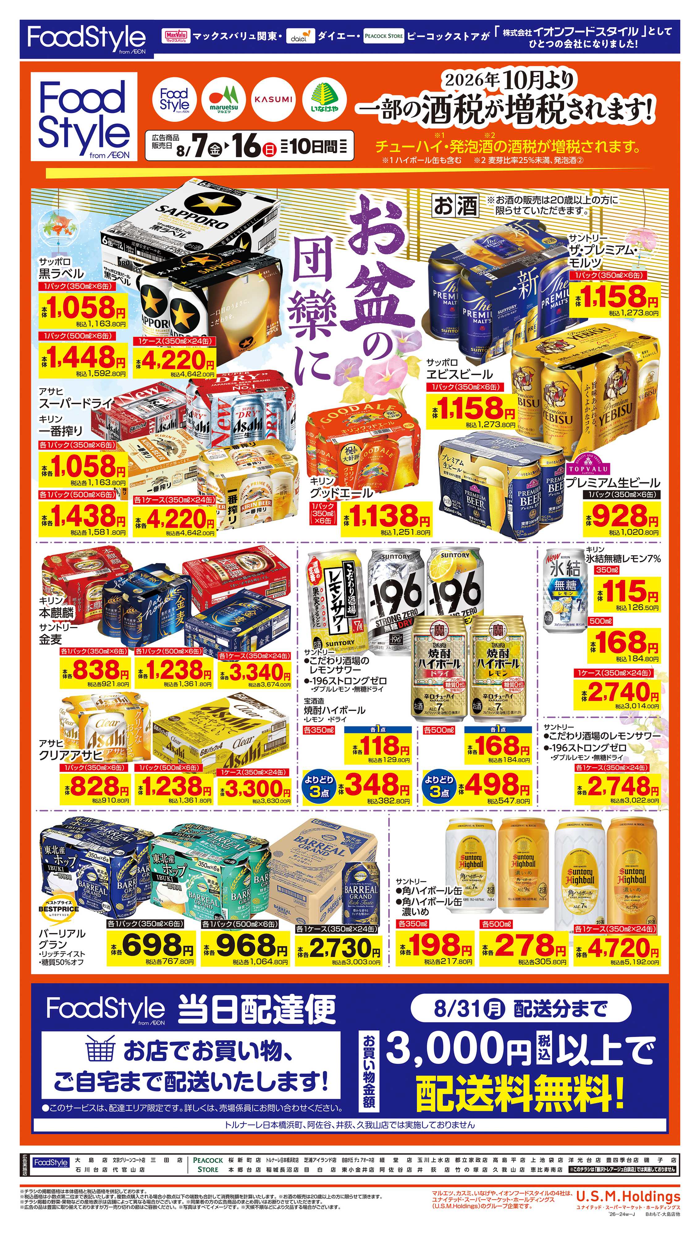フードスタイル 0807 お酒お買得（第１弾）