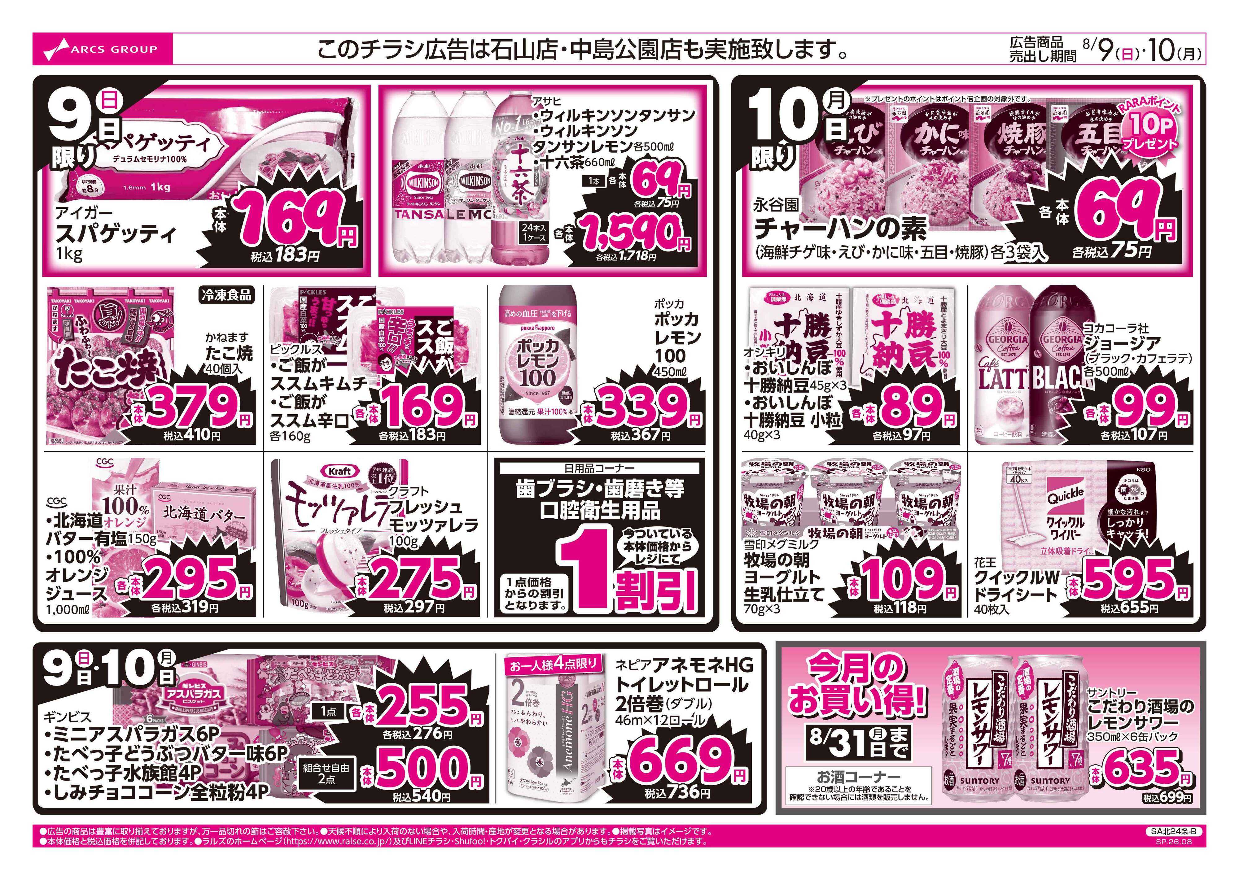 スーパーアークス 8/9-10 ラルズのお買得 号外！