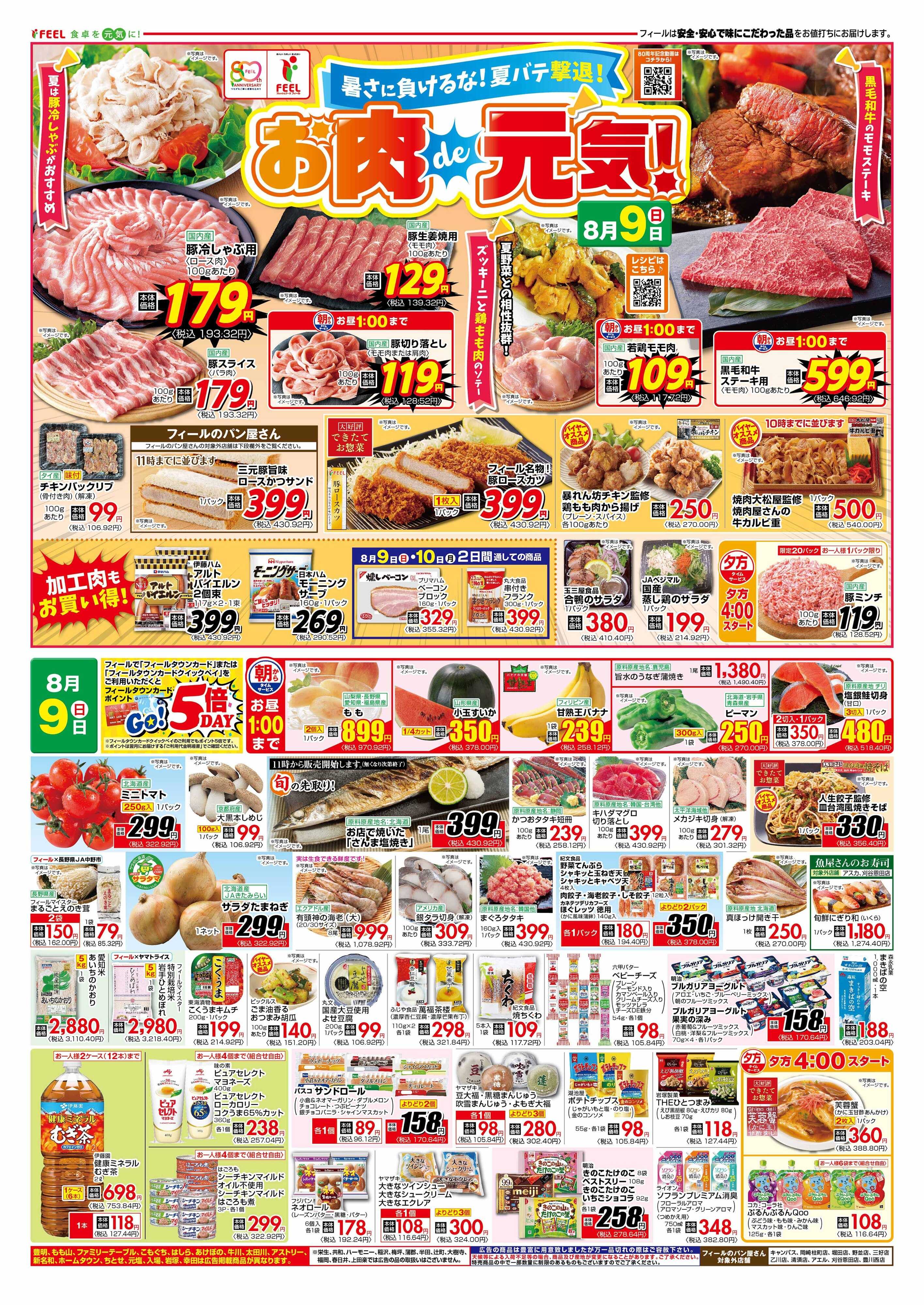 フィール お肉de元気！