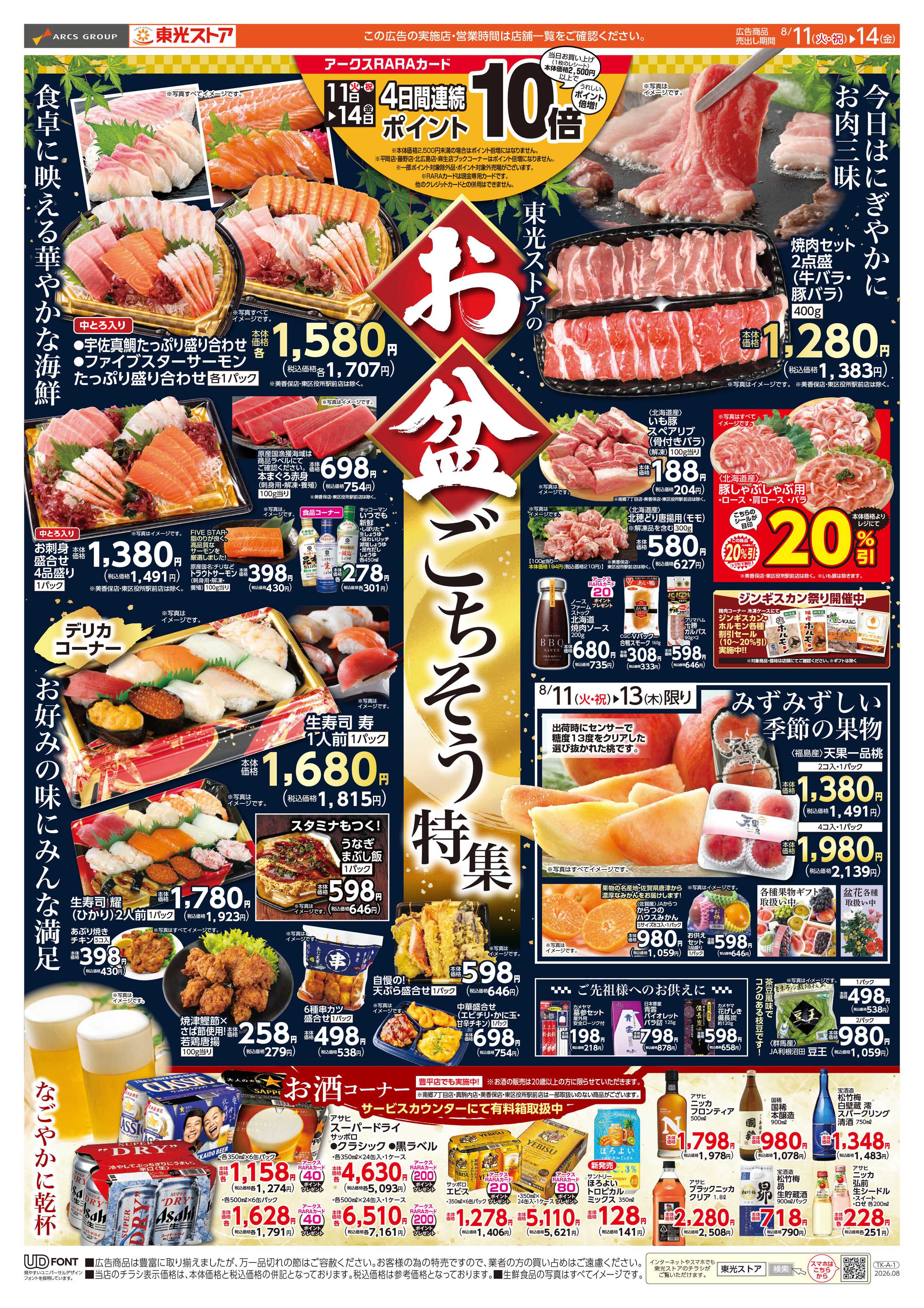 東光ストア お盆のごちそう（表）