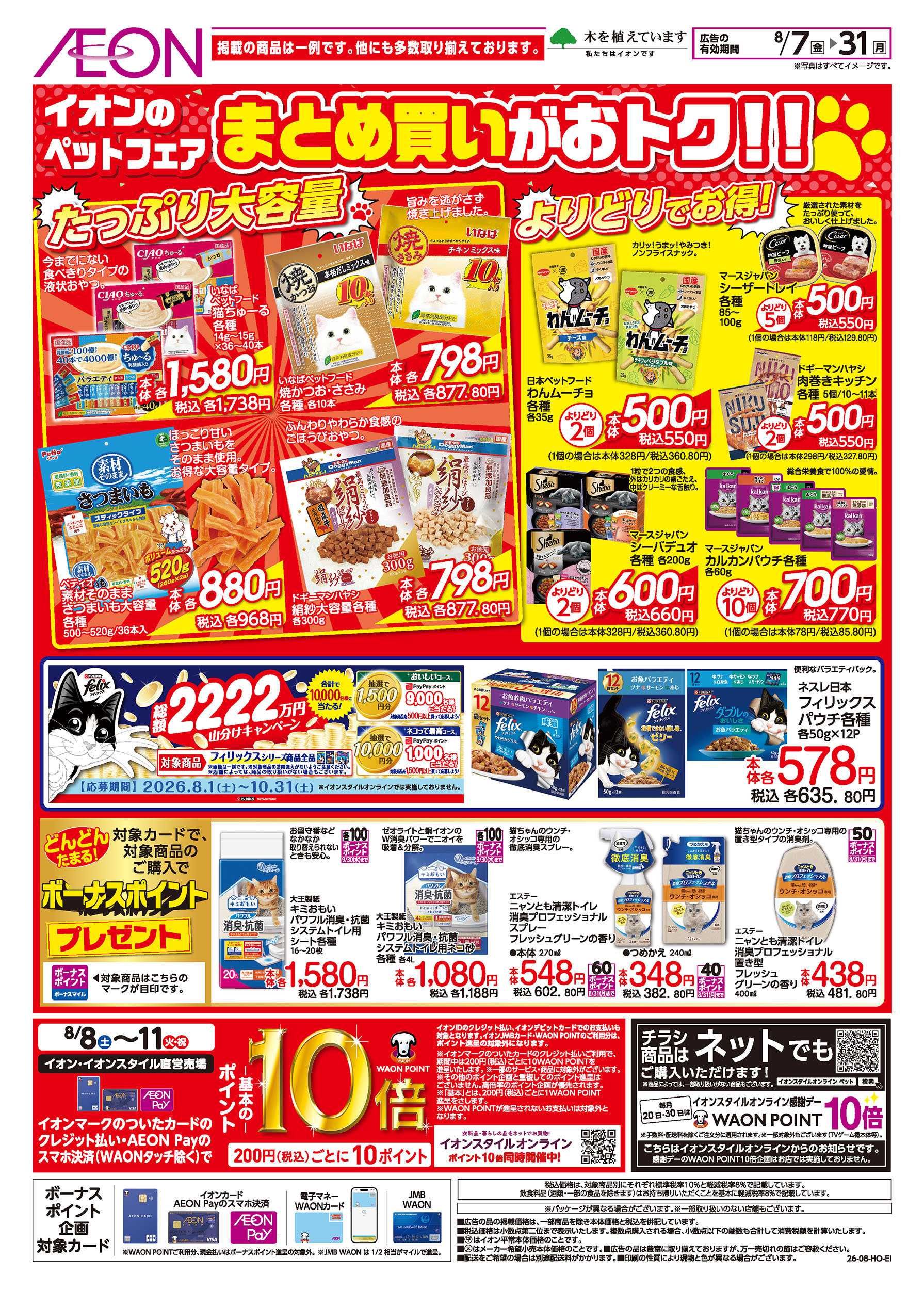イオン 8/7号　＜ペットフェア＞まとめ買いがおトク！：表面