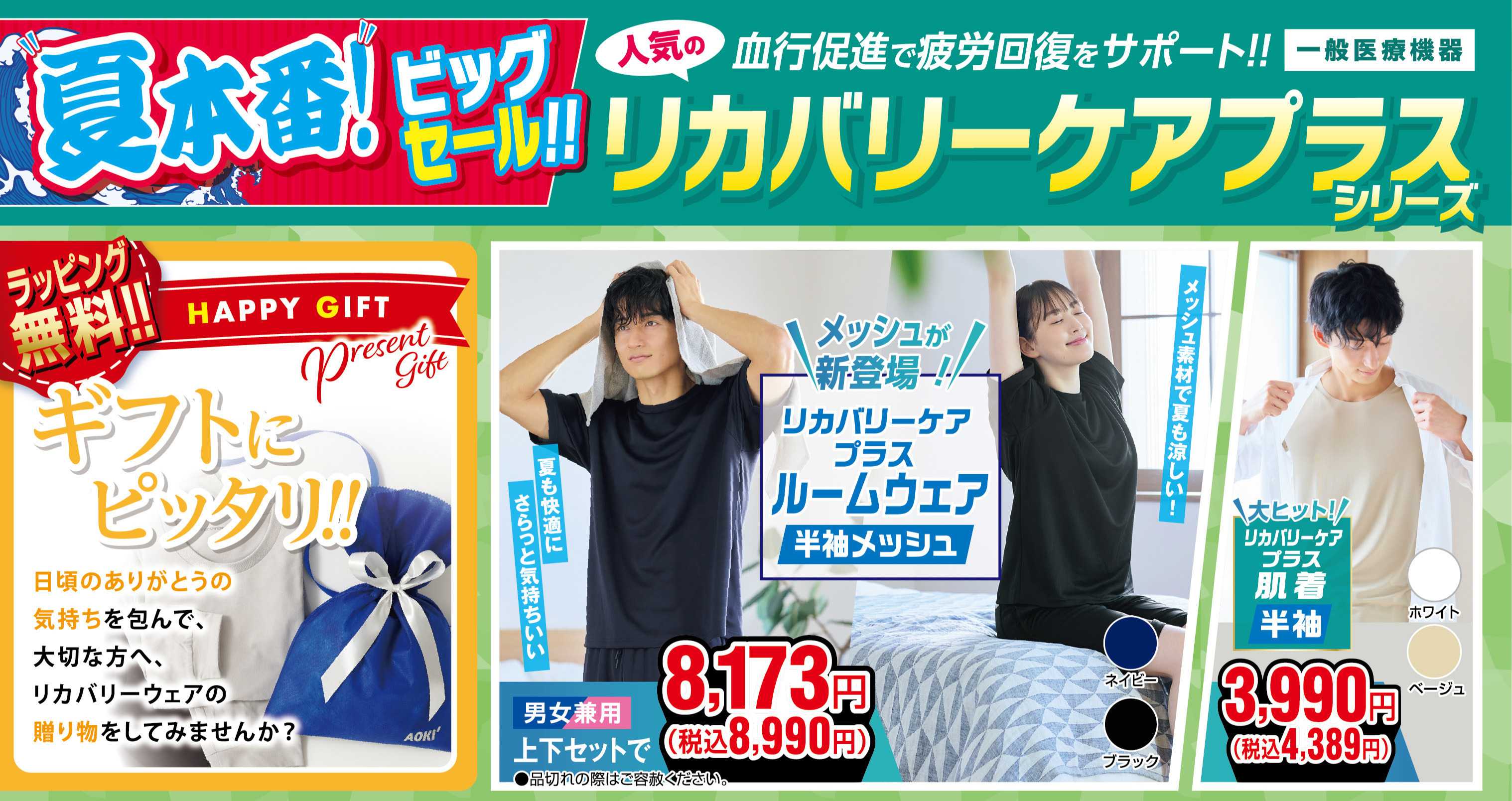 AOKI 人気のリカバリーケアプラスシリーズ！