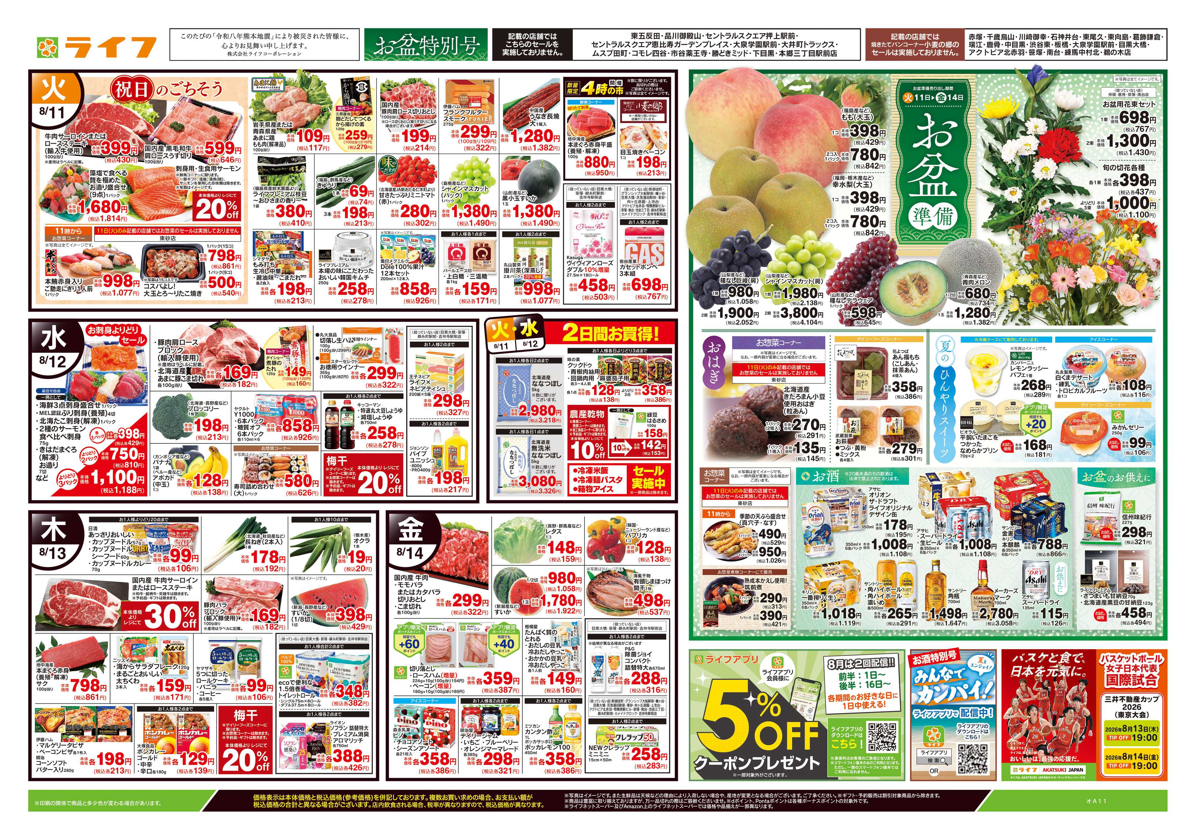 ライフ 8/11号　お盆準備/夏のご馳走
