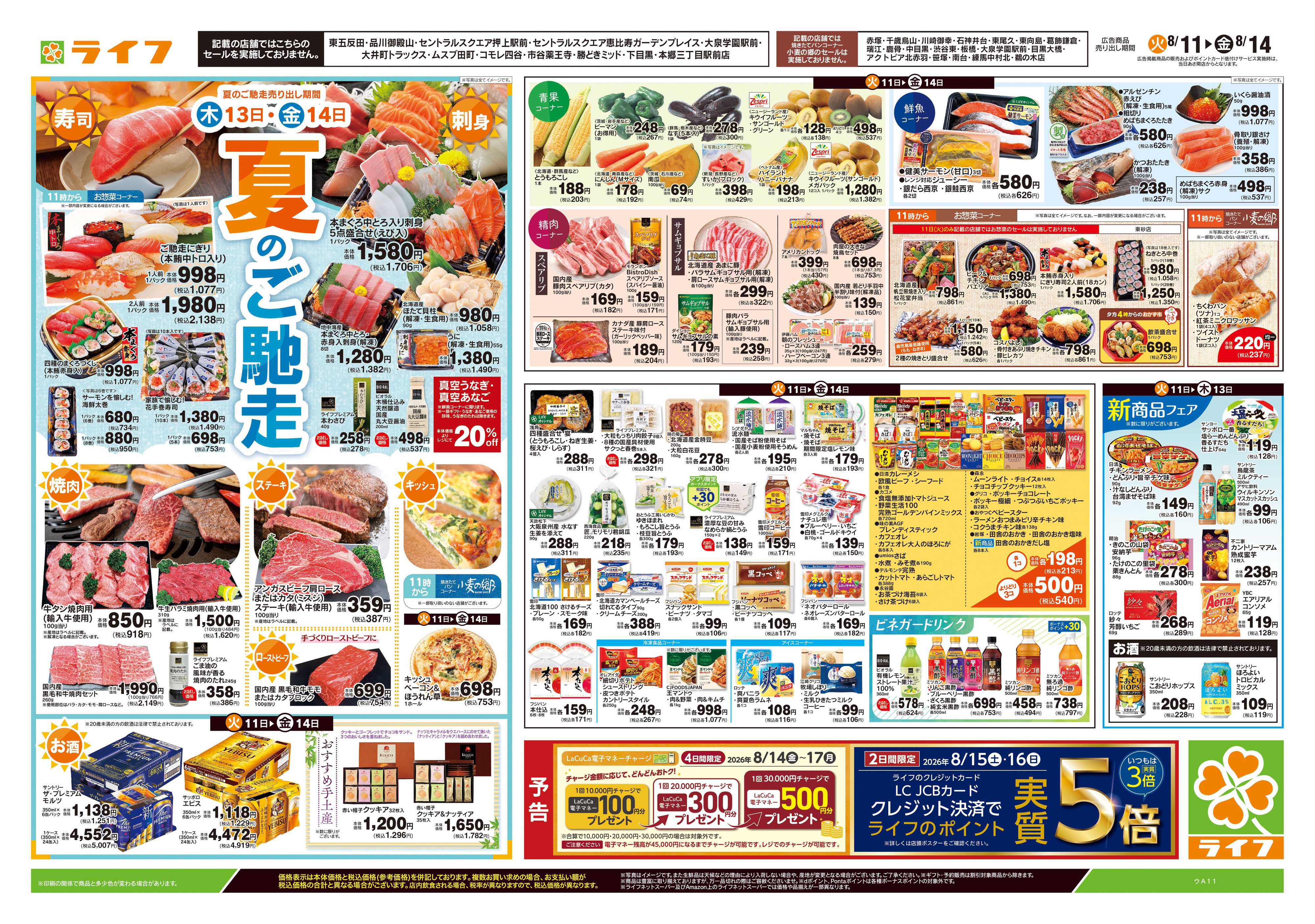 ライフ 8/11号　お盆準備/夏のご馳走