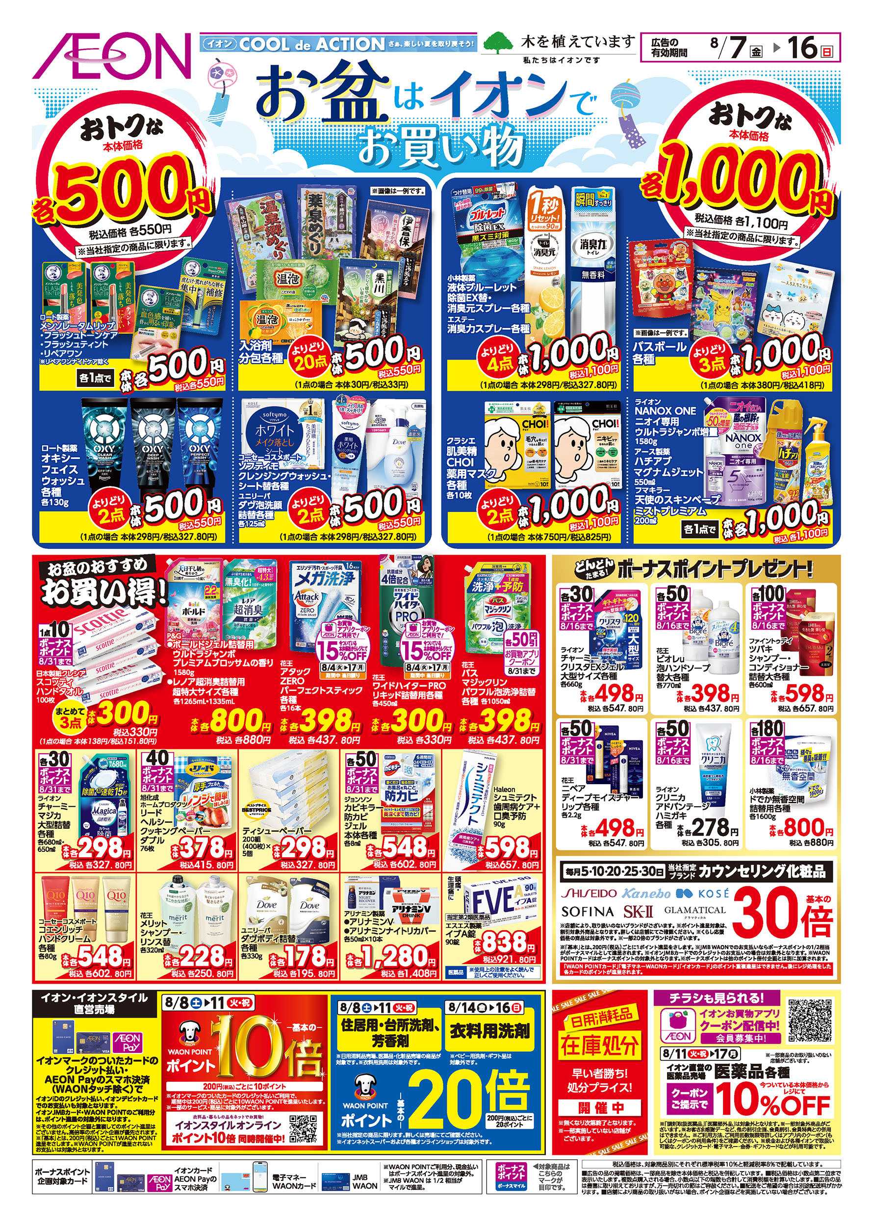 イオン 8/7号　お盆はイオンでお買い物