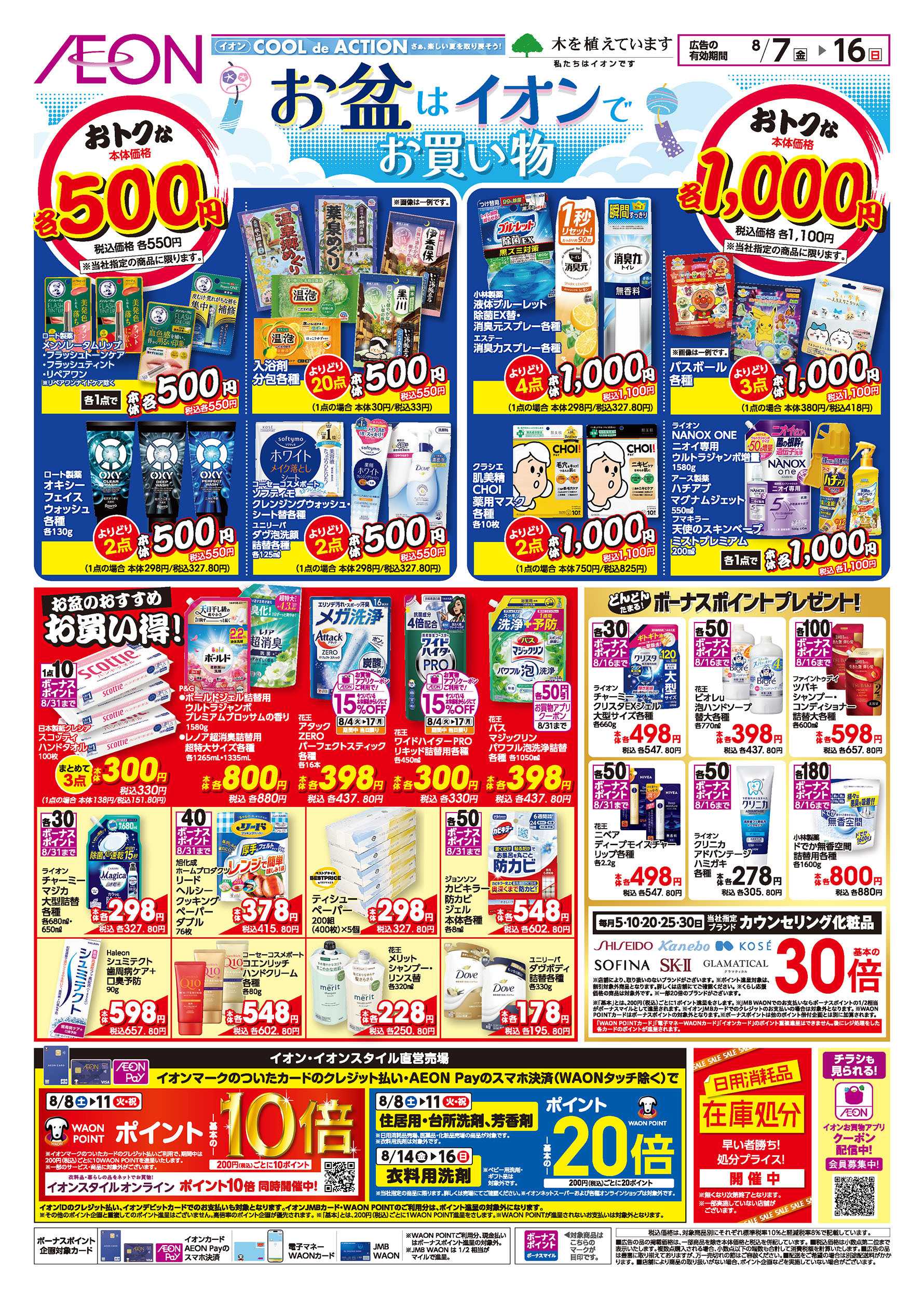 イオンスタイル 8/7号　お盆はイオンでお買い物
