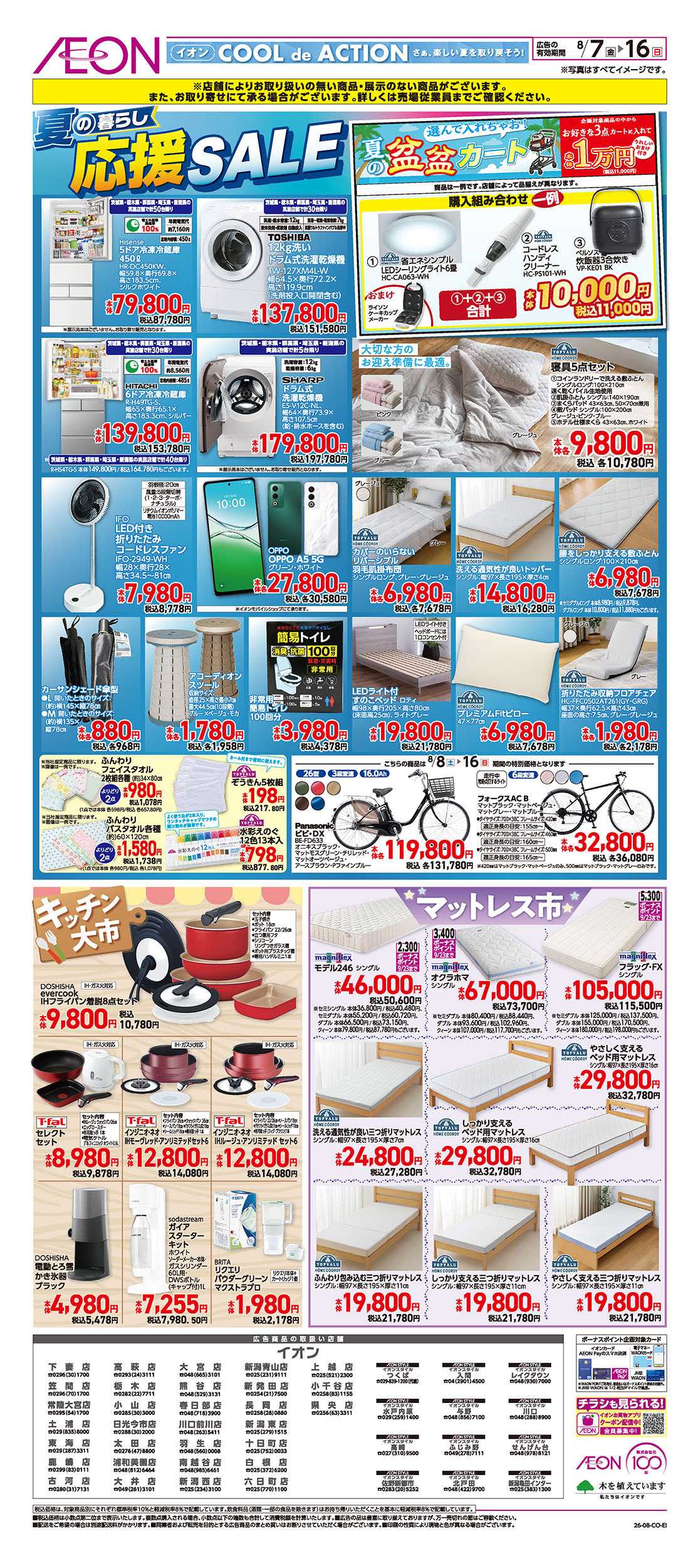 イオン 8/7号　夏の暮らし応援SALE