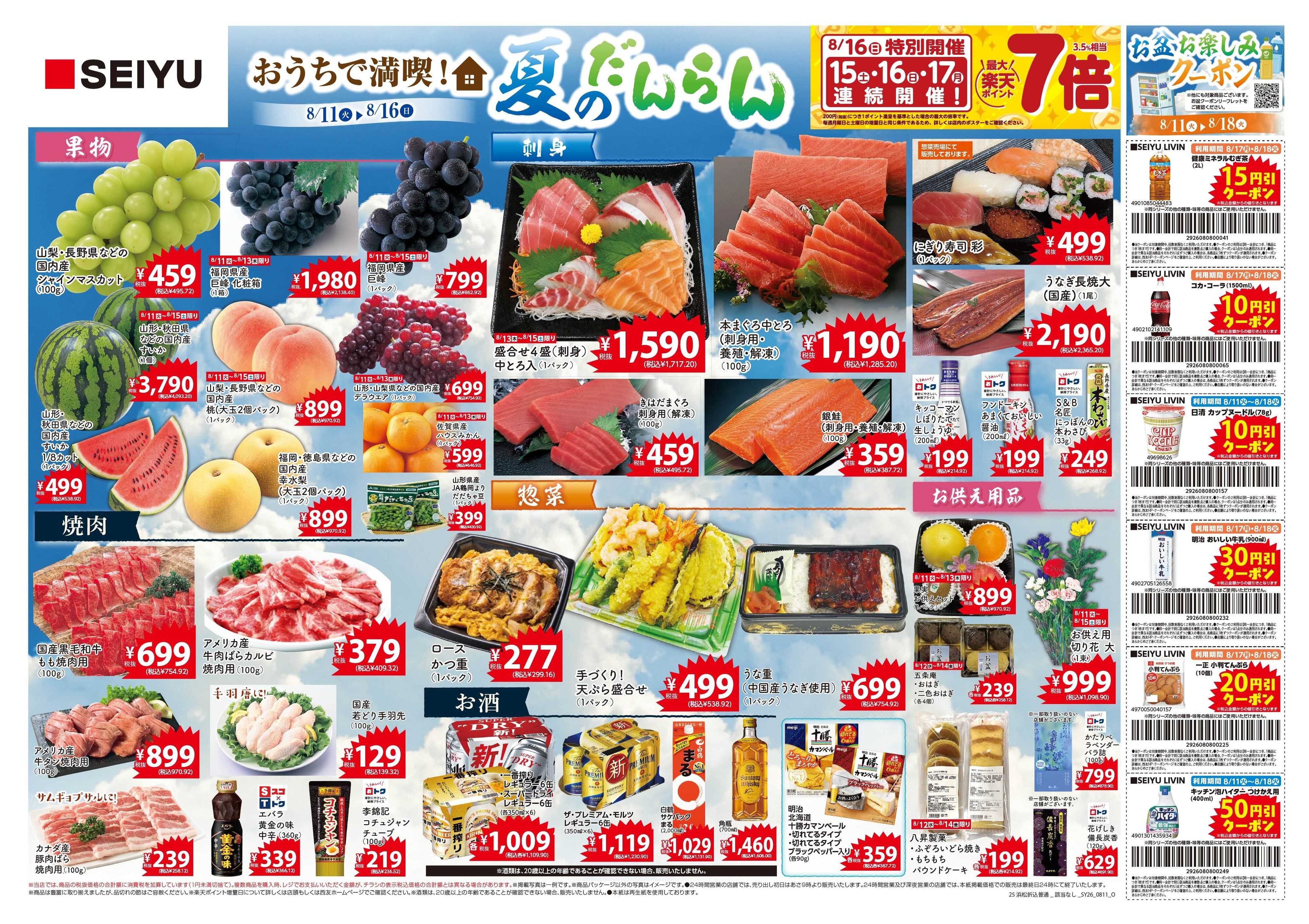 SEIYU 8月11日号