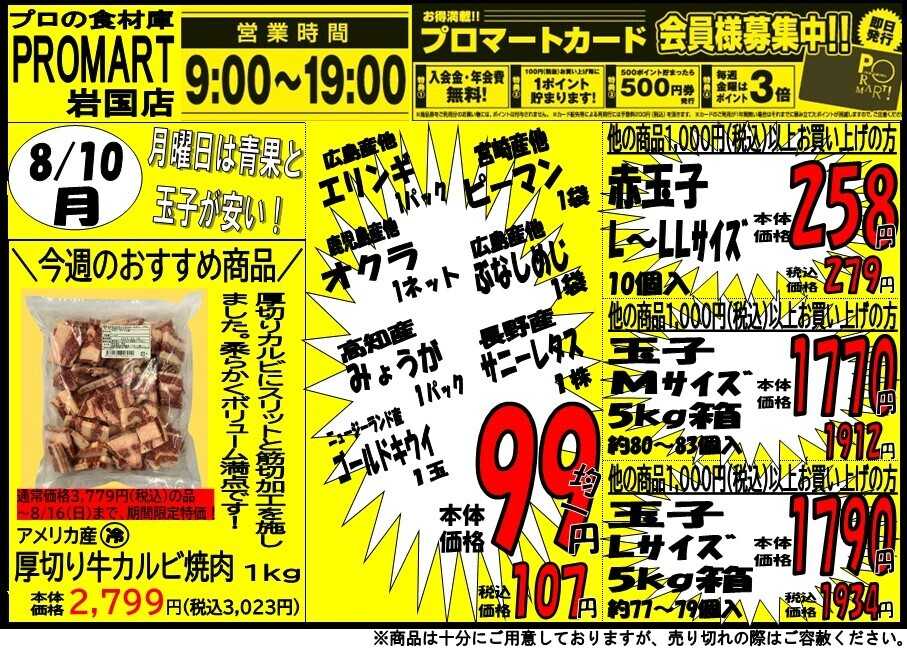 プロマート 8/10(月)