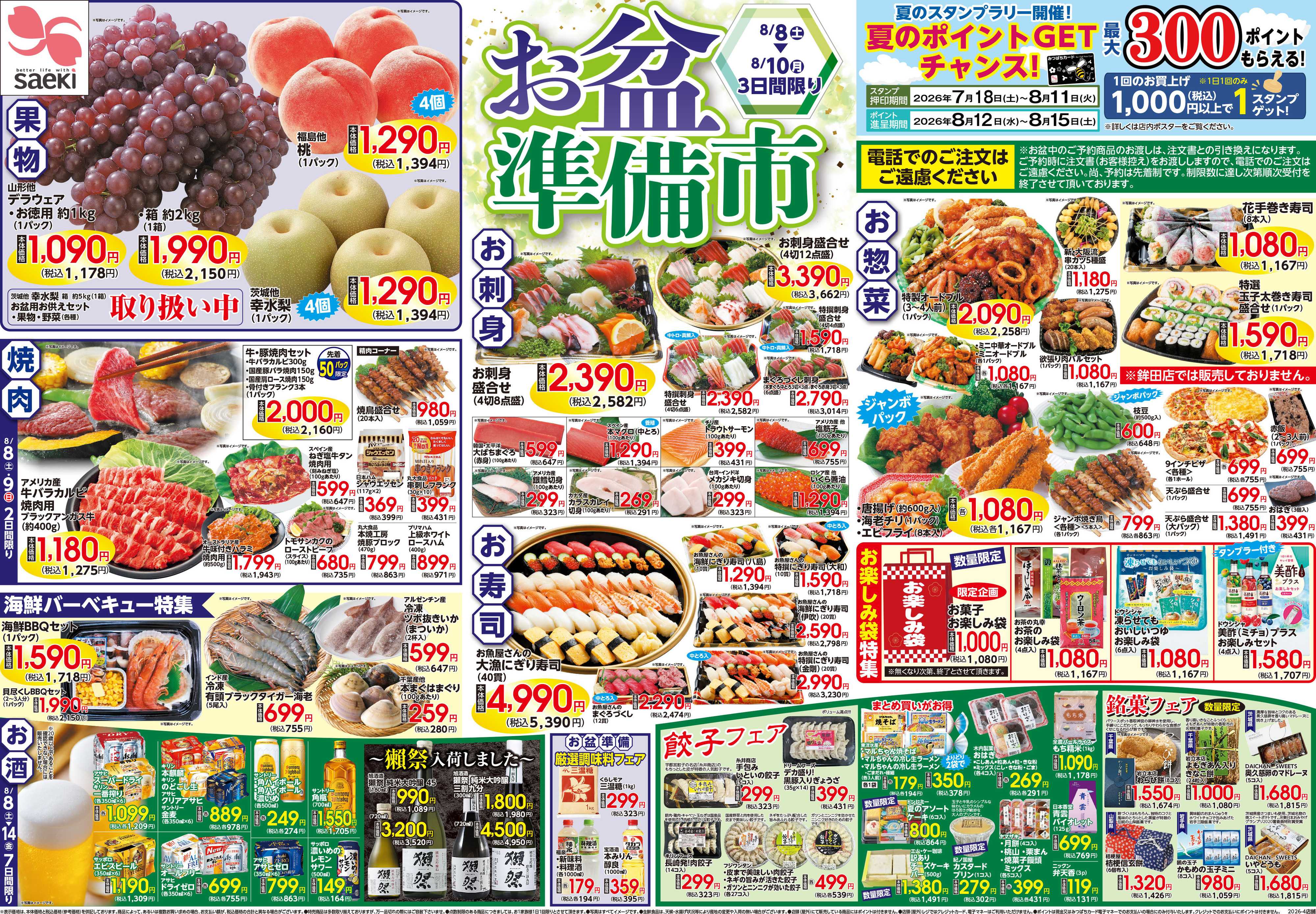 フーズマーケットさえき お盆準備市