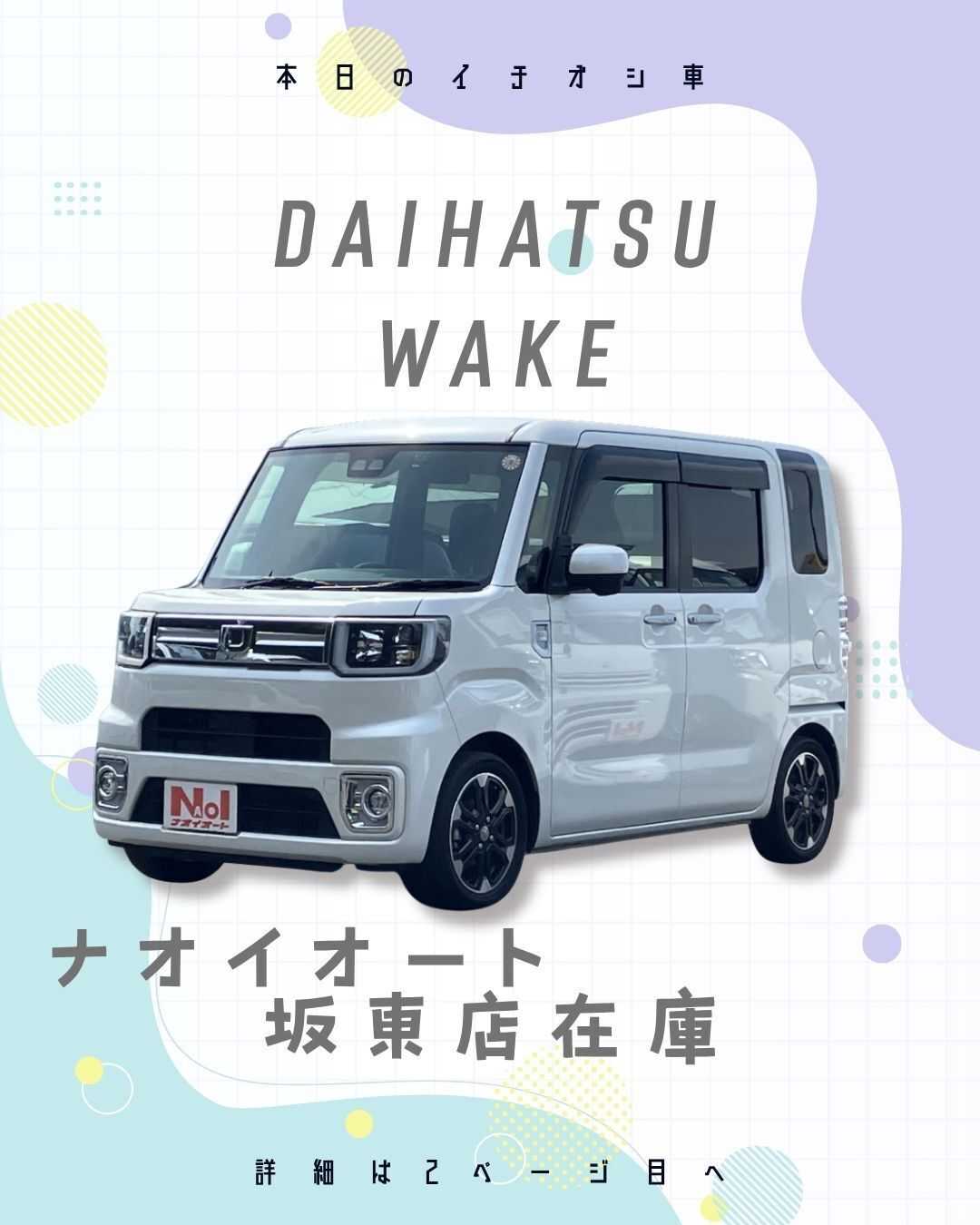 ナオイオート 【本日のイチオシ車紹介！】ナオイオート坂東店在庫車