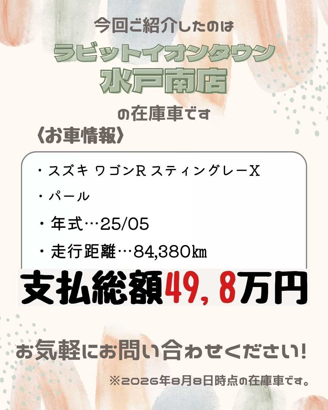 ナオイオート 【本日のイチオシ車紹介！】ラビットイオンタウン水戸南店在庫車