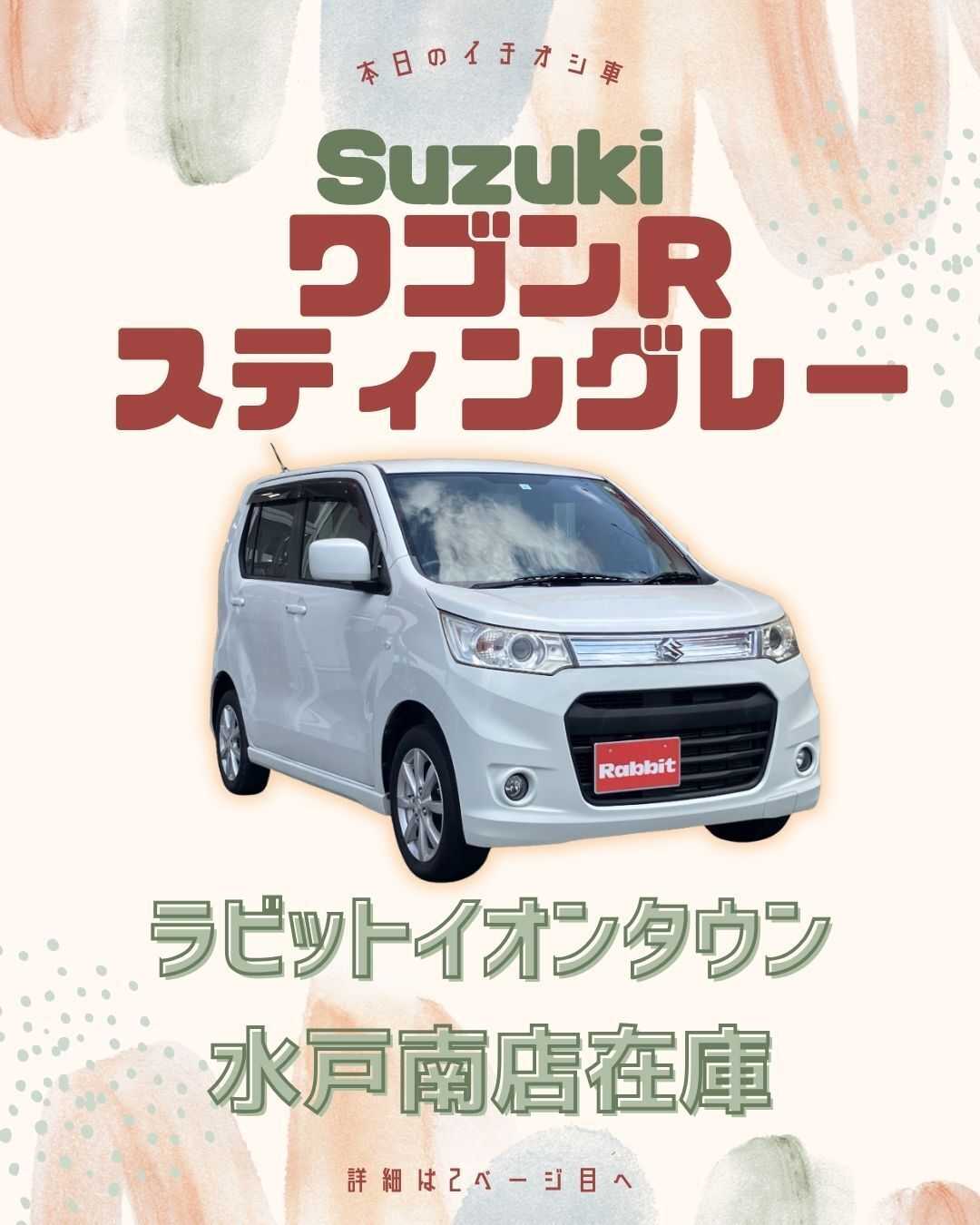 ナオイオート 【本日のイチオシ車紹介！】ラビットイオンタウン水戸南店在庫車