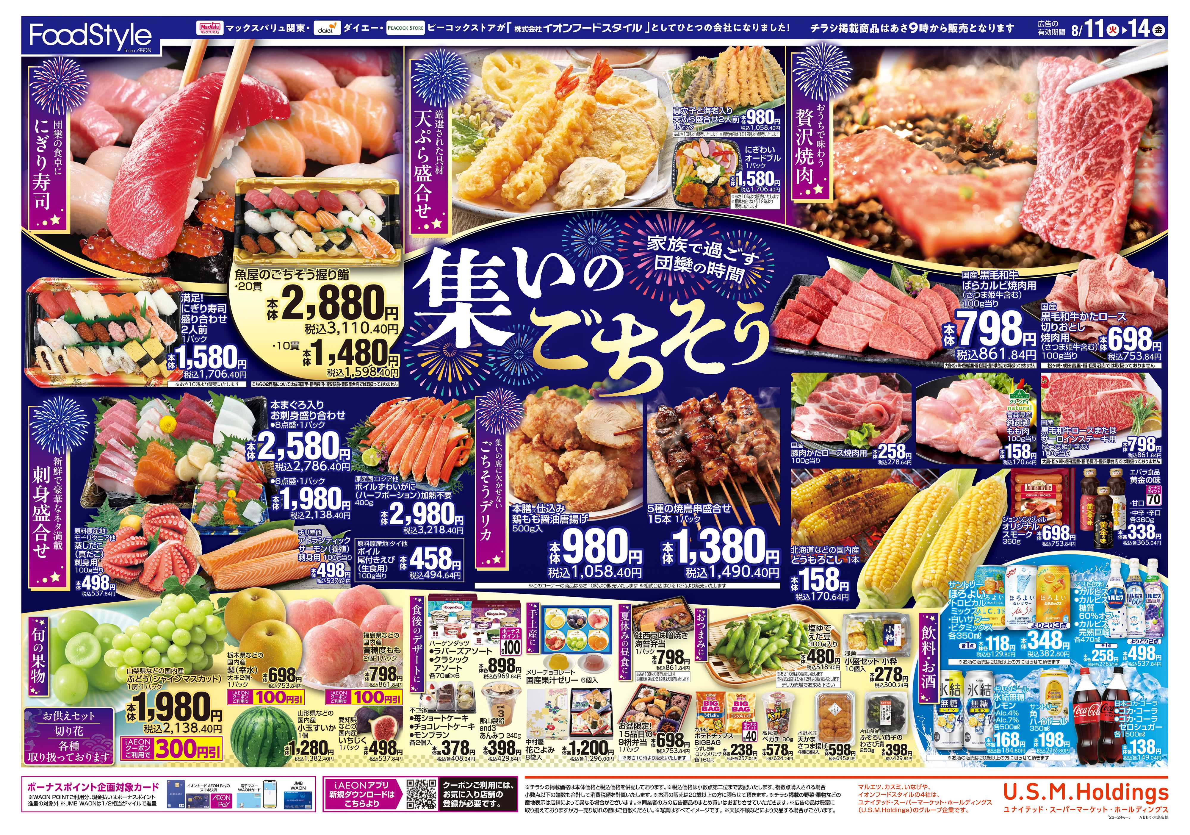 マックスバリュ 0811 集いのごちそう