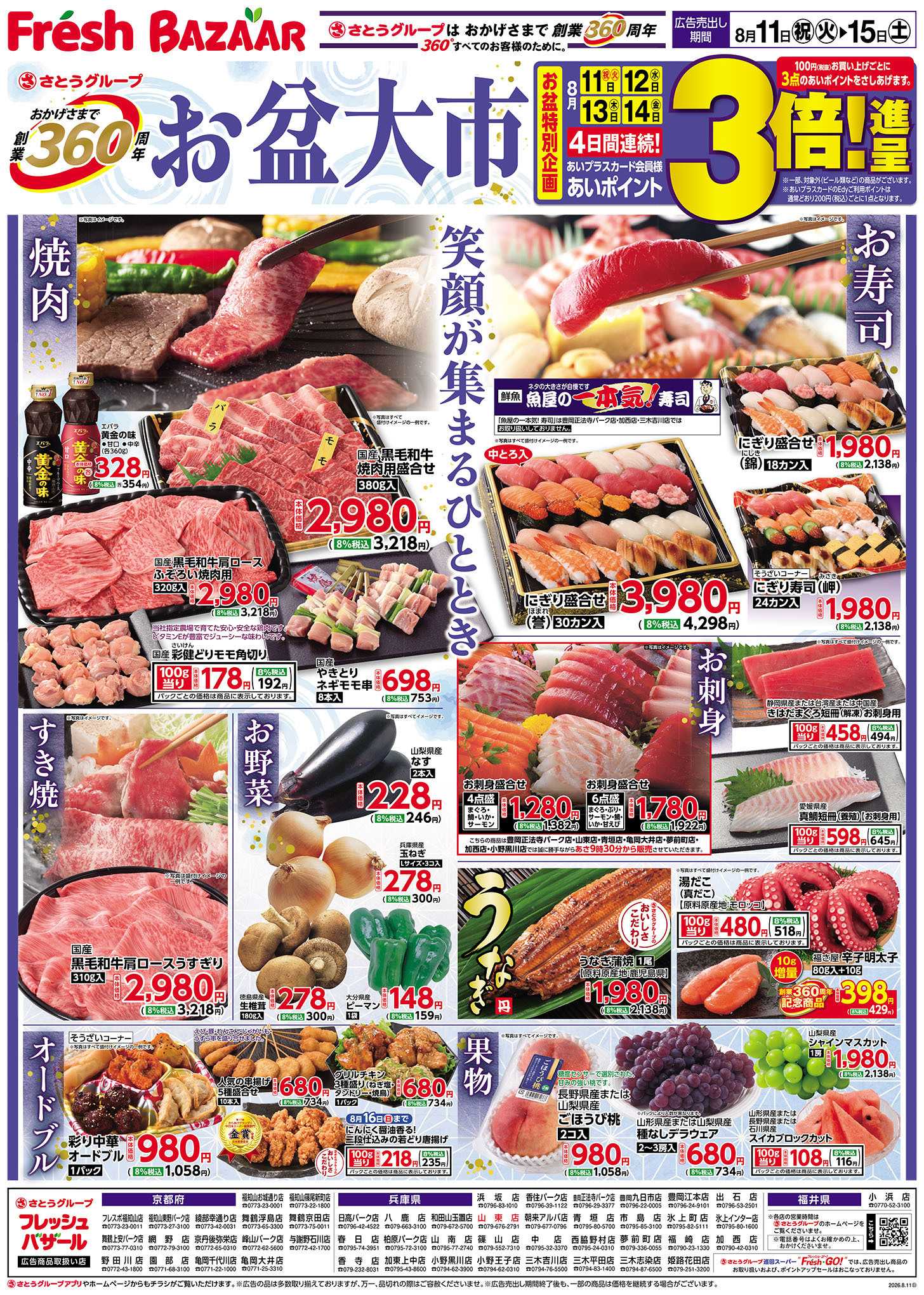 フレッシュバザール お盆大市