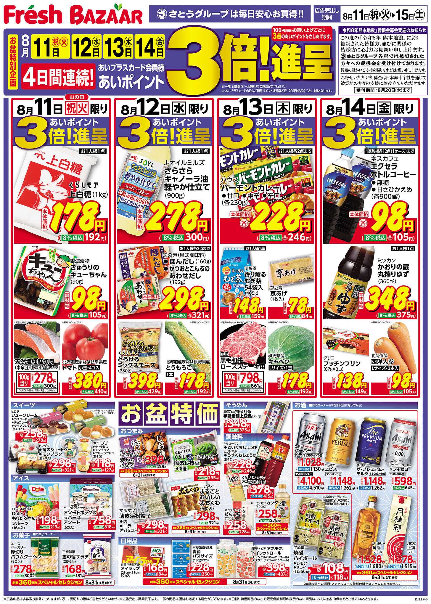フレッシュバザール 日替り特価 ／ お盆特価