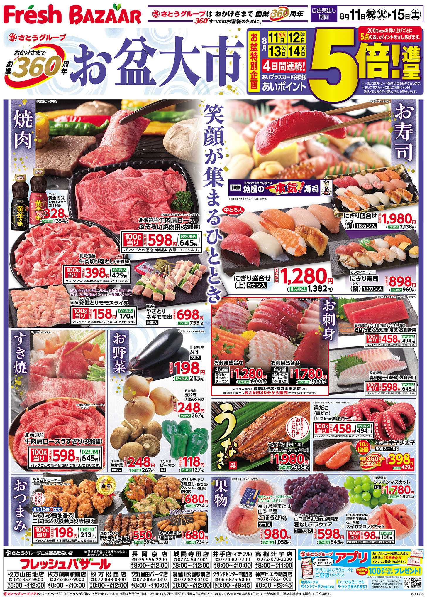フレッシュバザール お盆大市