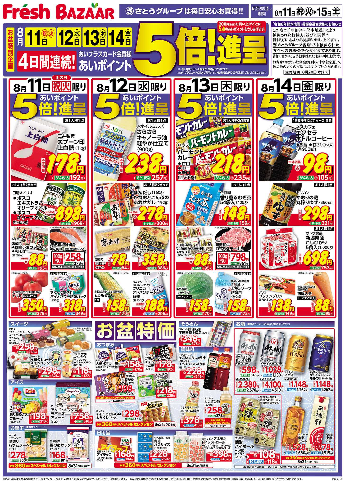 フレッシュバザール 日替り特価 ／ お盆特価