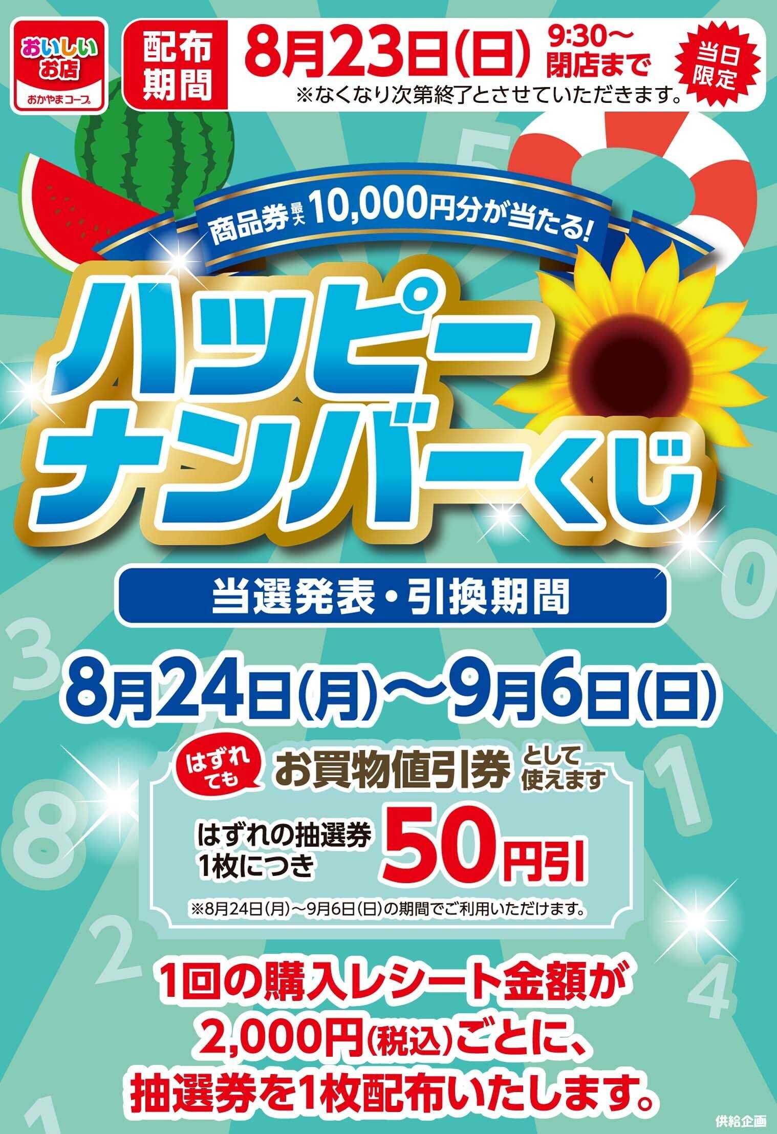 おかやまコープ ８月23日(日)当日限定　ハッピーナンバーくじ