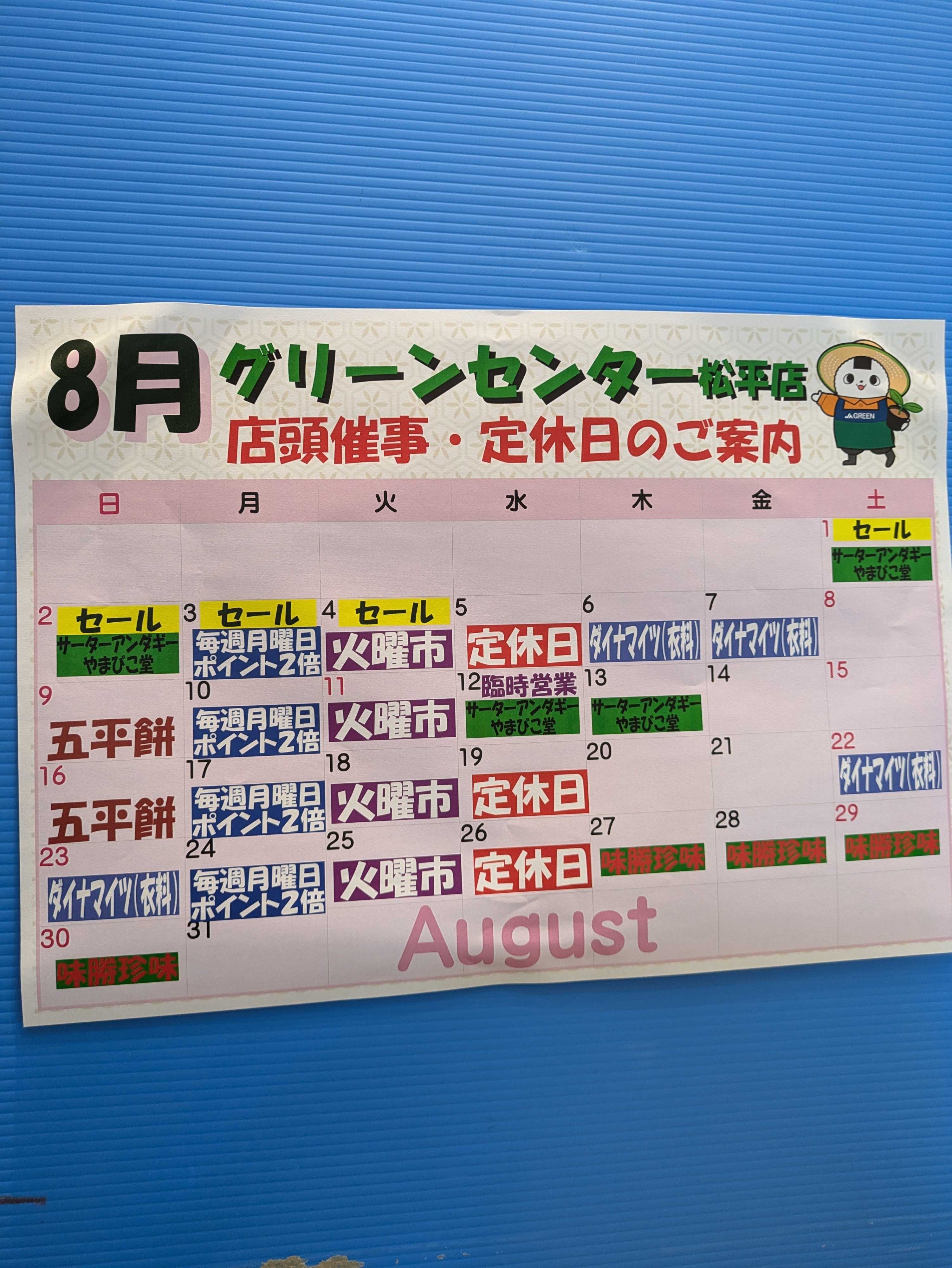 JAあいち豊田 8月のカレンダー