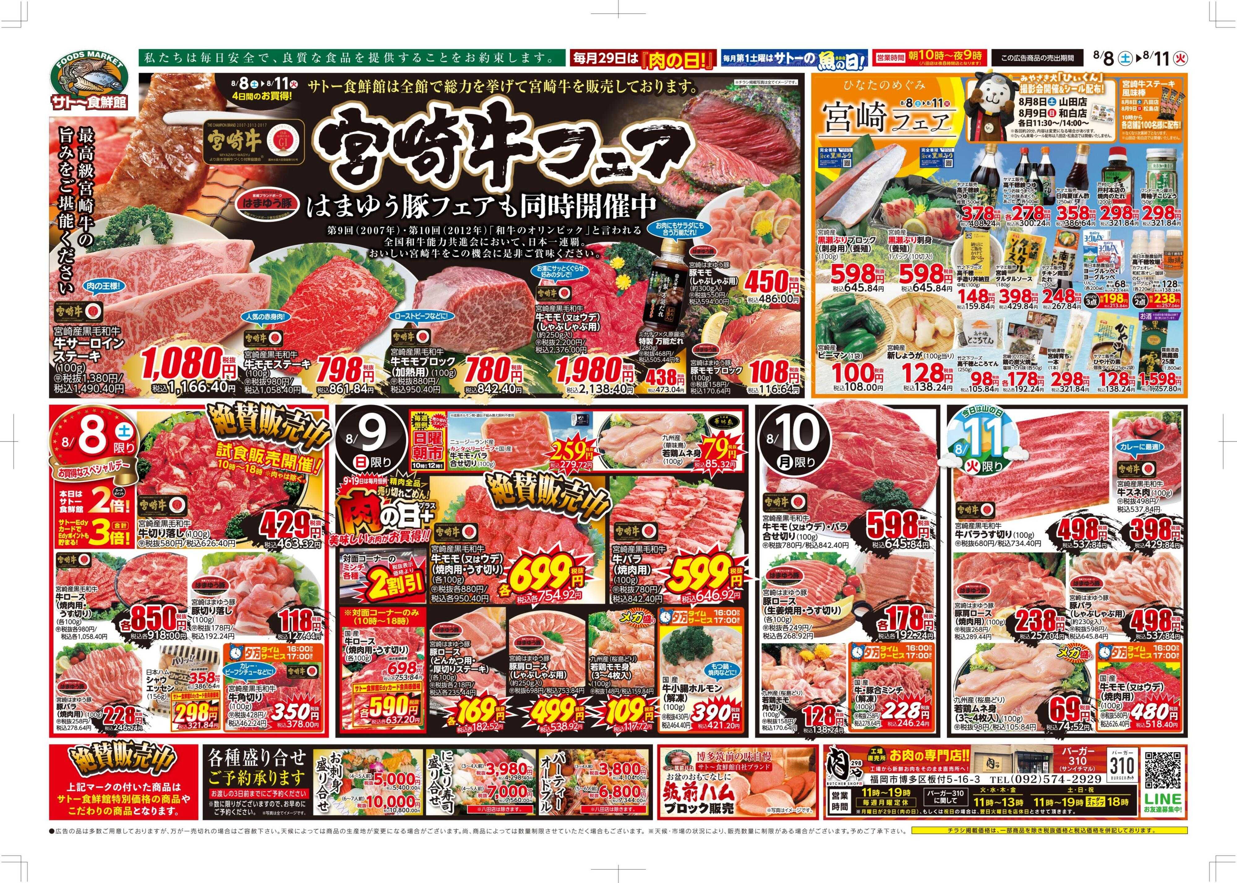 サトー食鮮館 宮崎牛フェア！はまゆう豚フェアも同時開催中！8日はポイント２倍さらにEdyお支払いで3倍！