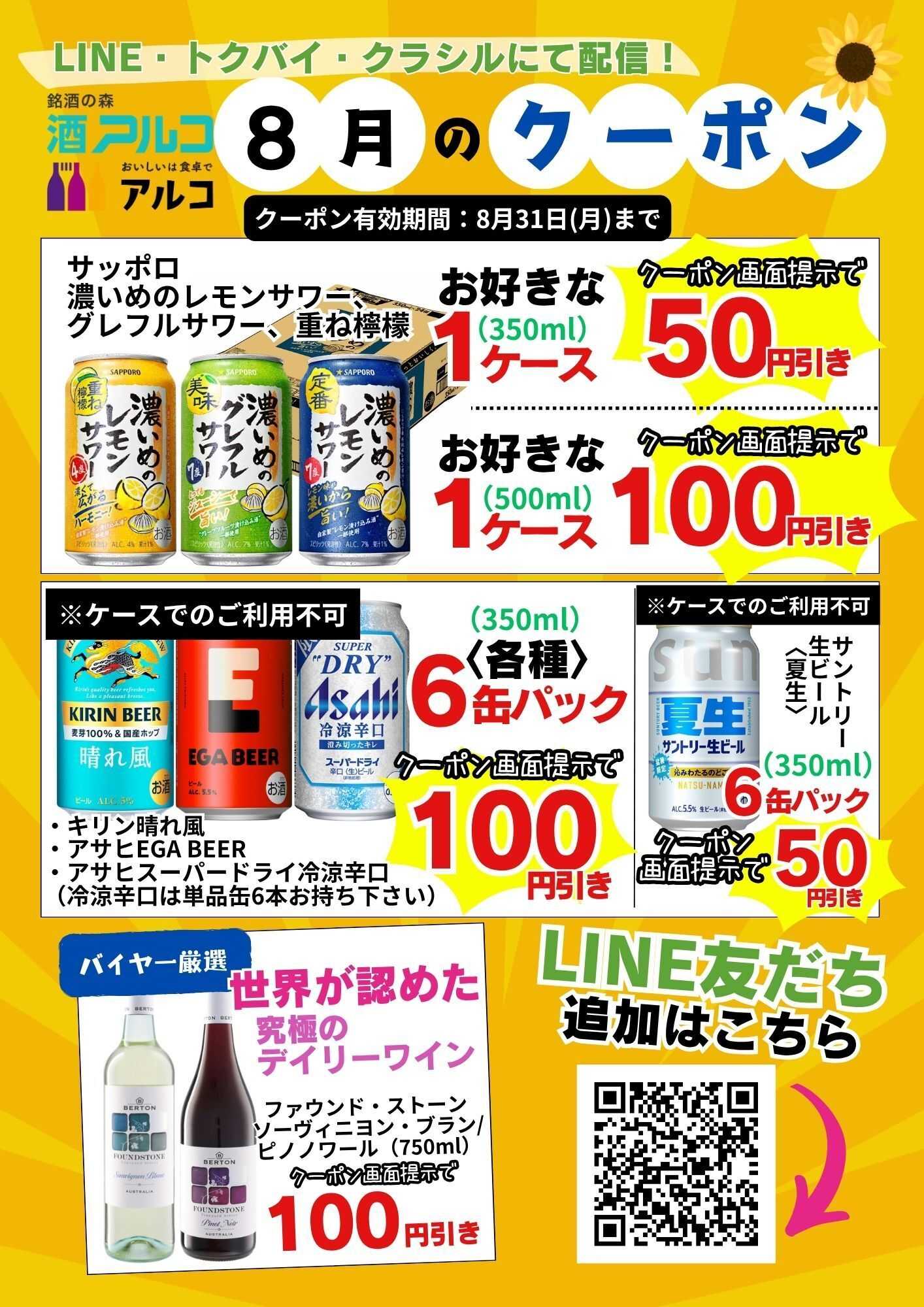 酒アルコ 今月のクーポン