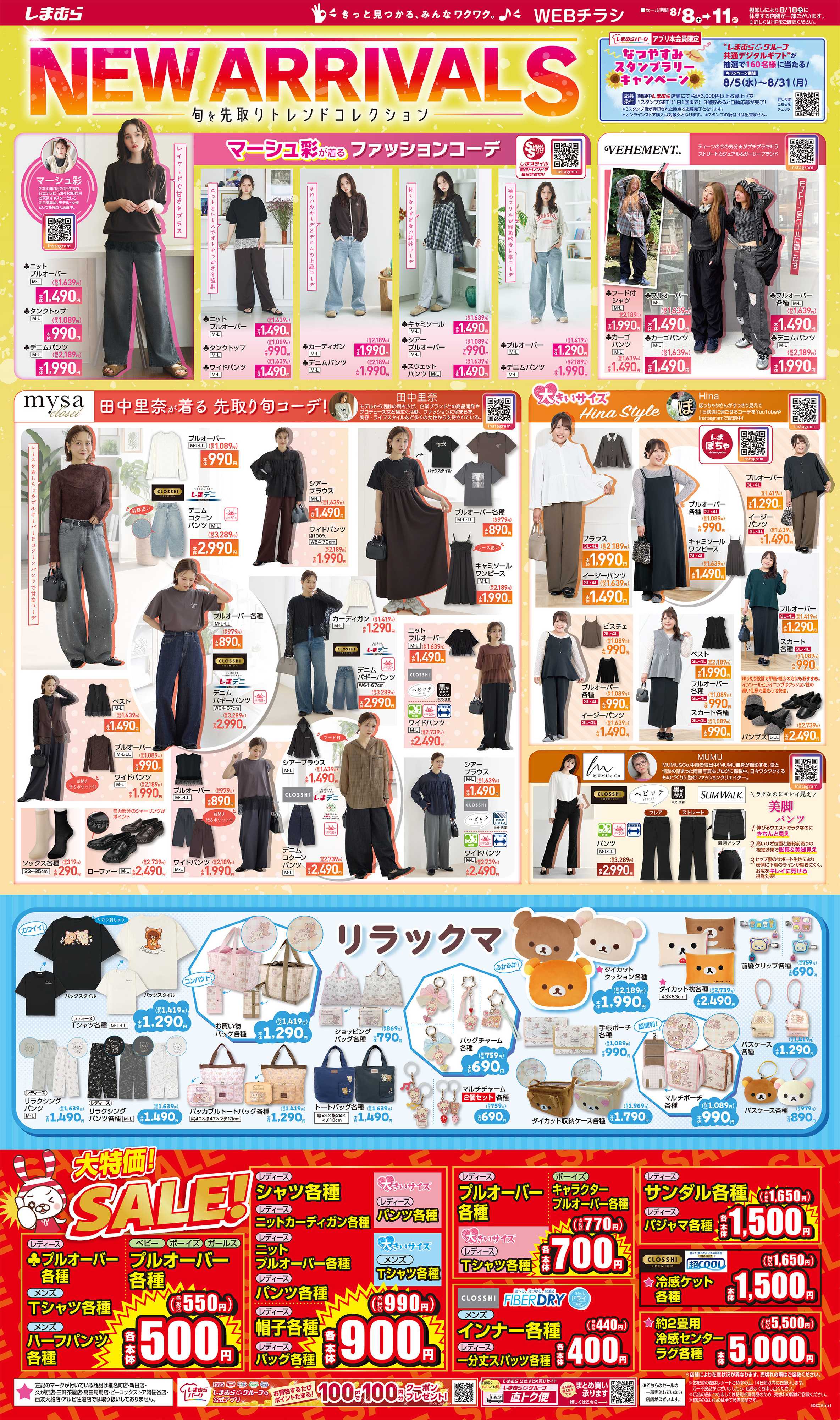 ファッションセンターしまむら NEW ARRIVALS 旬を先取りトレンドコレクション