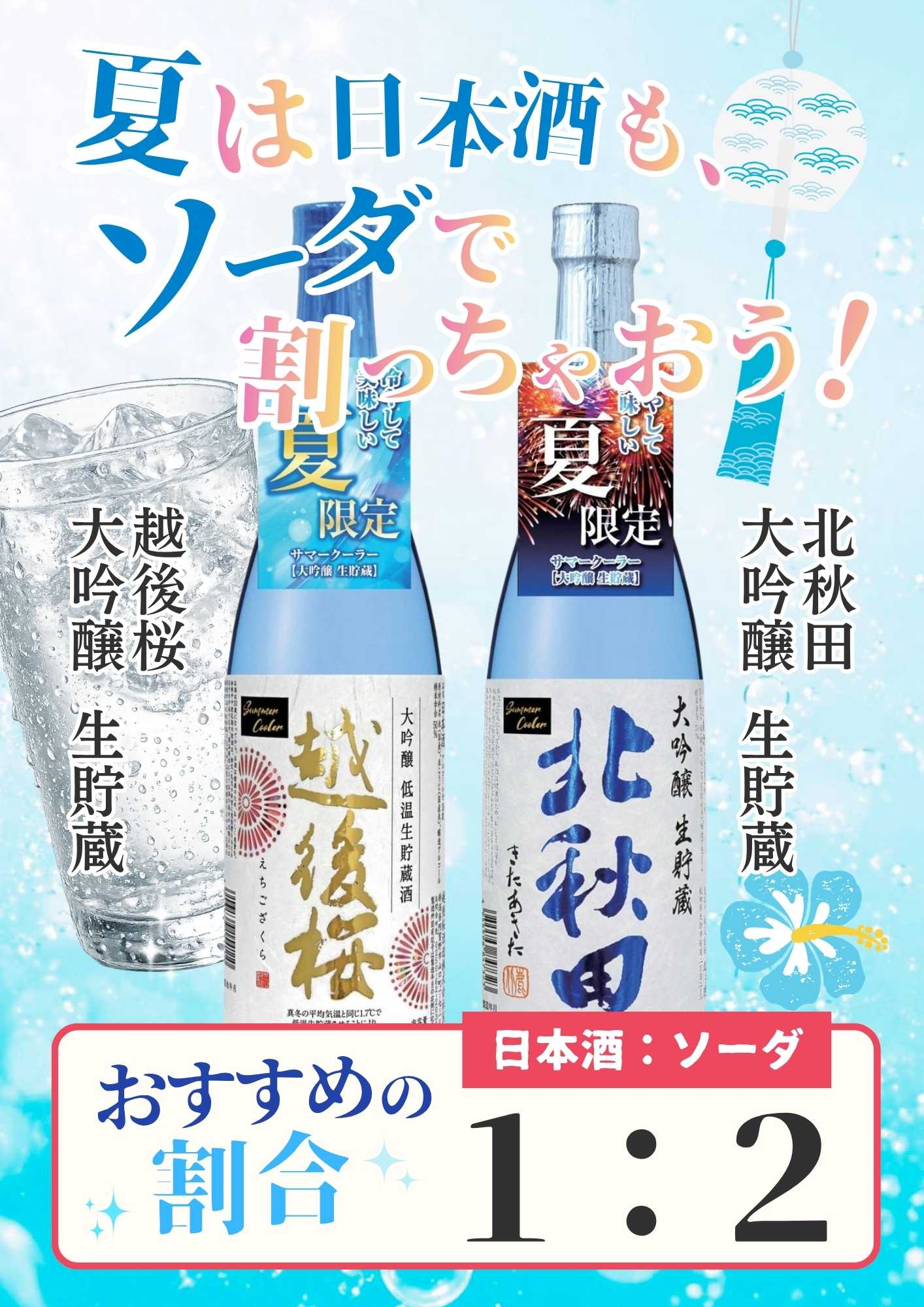 酒アルコ 夏は日本酒もソーダで割っちゃおう！