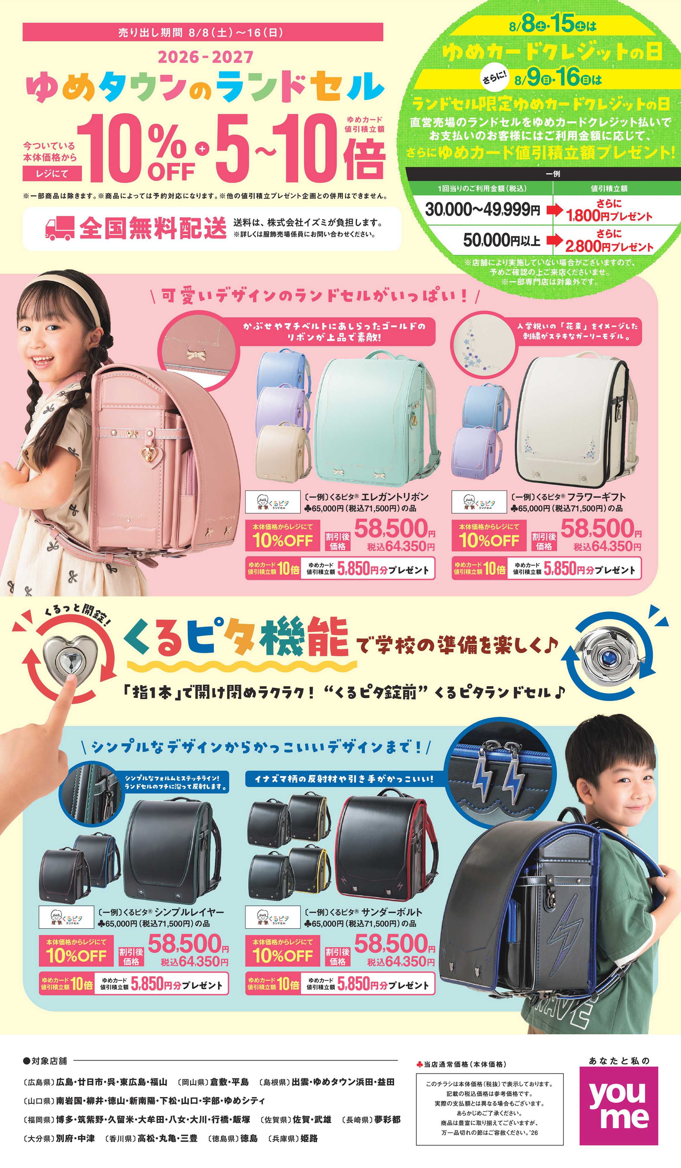 ゆめタウン 8/8(土)～8/16(日)