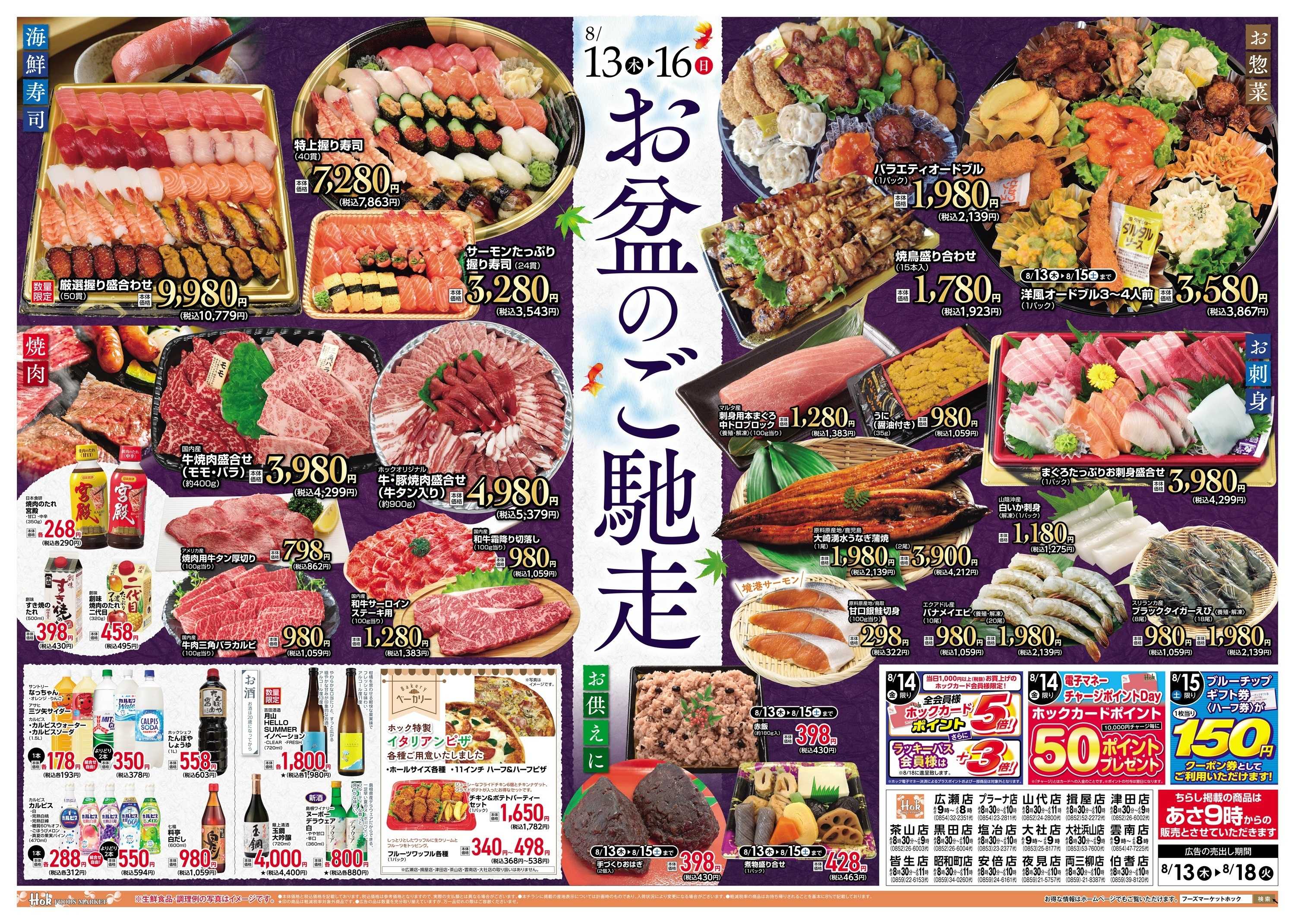 フーズマーケットホック お盆のご馳走＆限界突破価格！