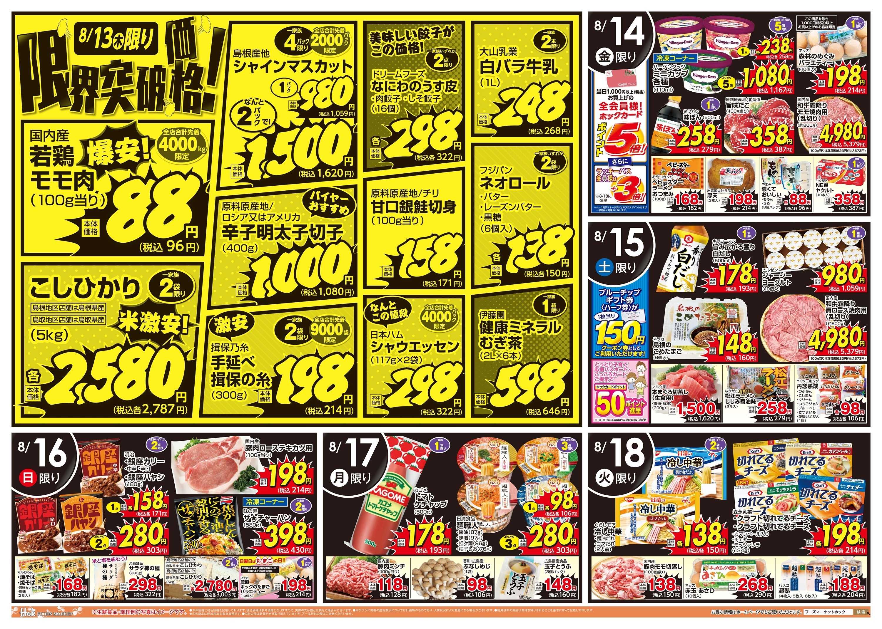 フーズマーケットホック お盆のご馳走＆限界突破価格！