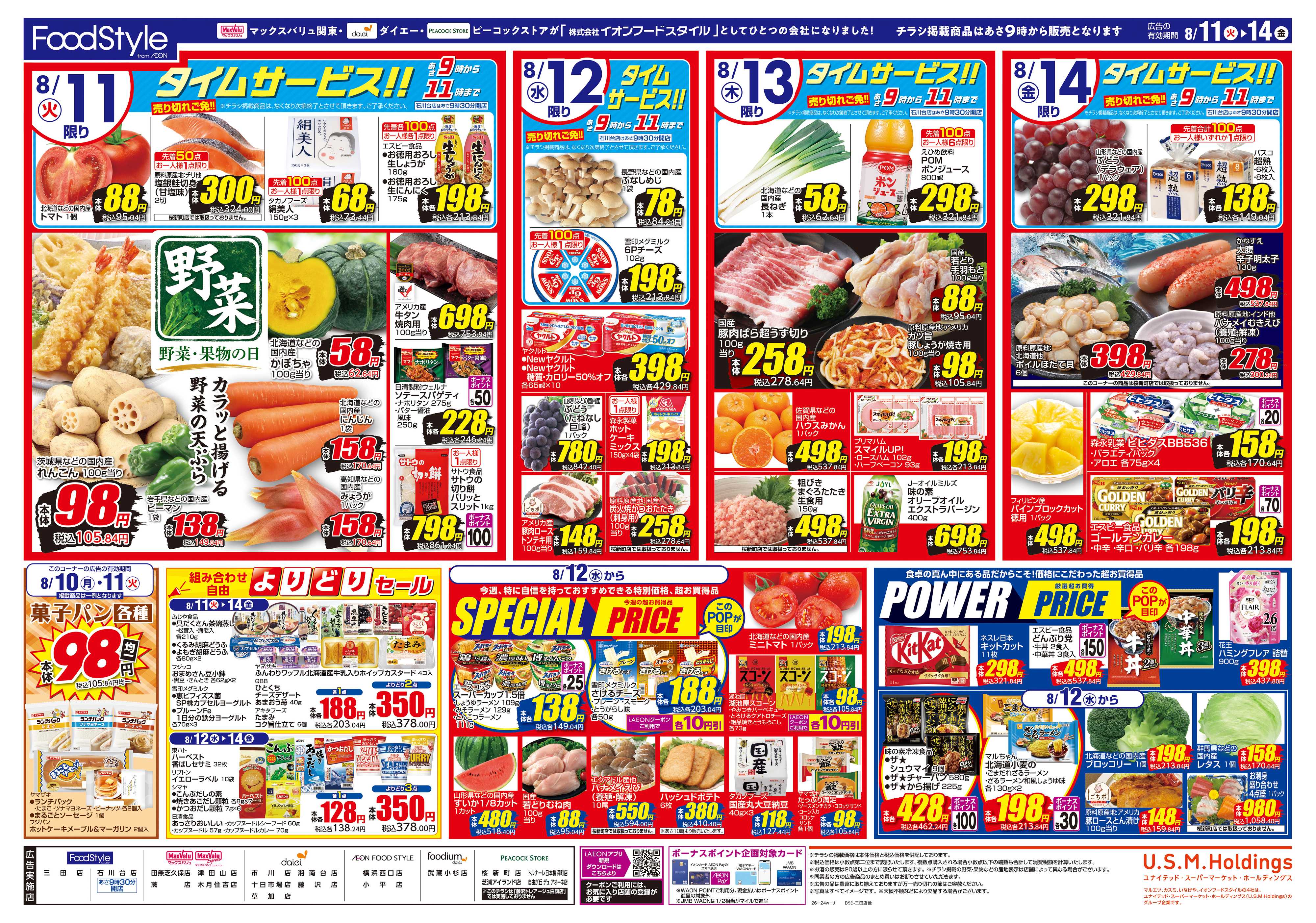 マックスバリュ 0811 おうちでおいしく楽しむ夏休み