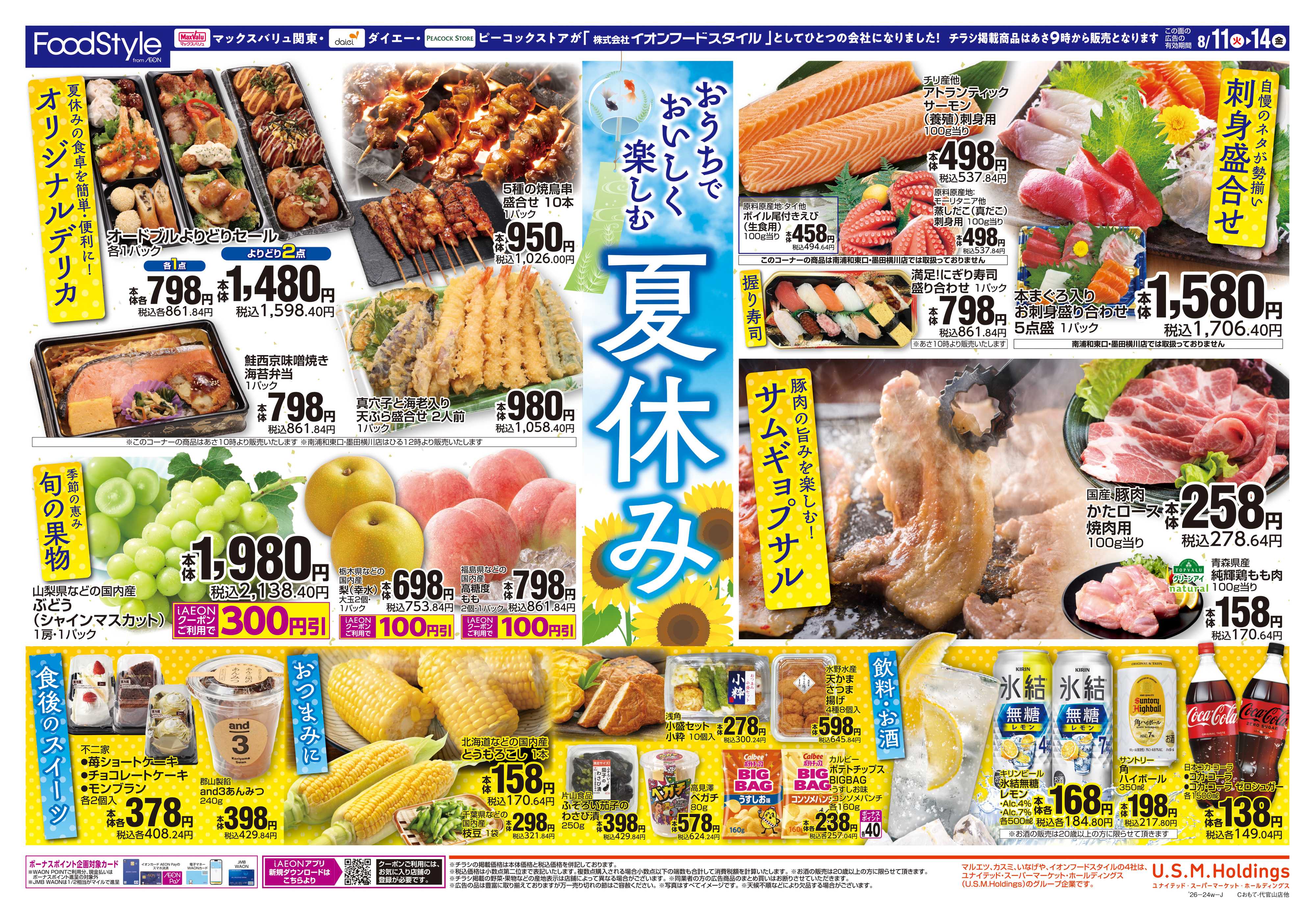 ピーコックストア 0811 おうちでおいしく楽しむ夏休み