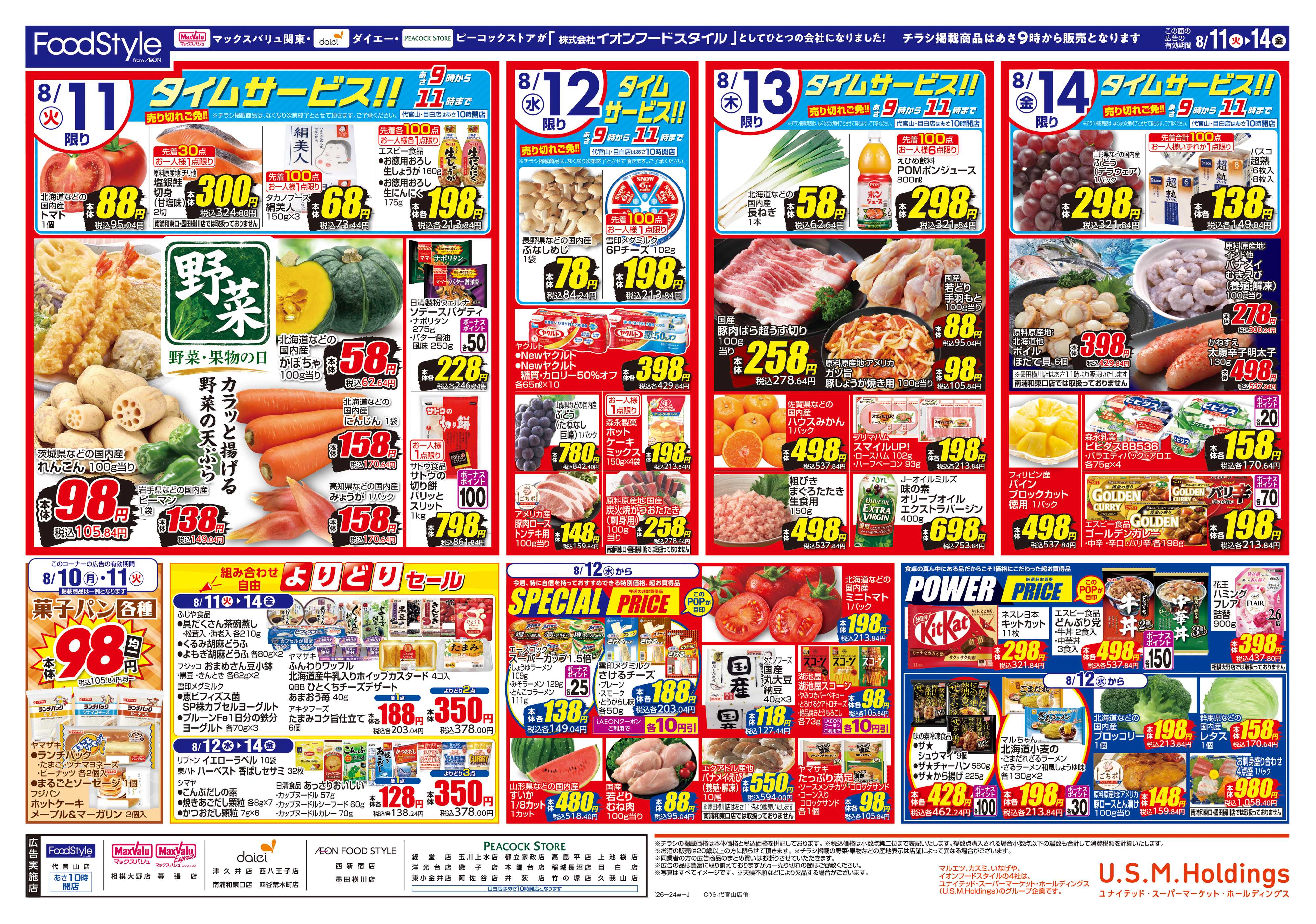 ピーコックストア 0811 おうちでおいしく楽しむ夏休み