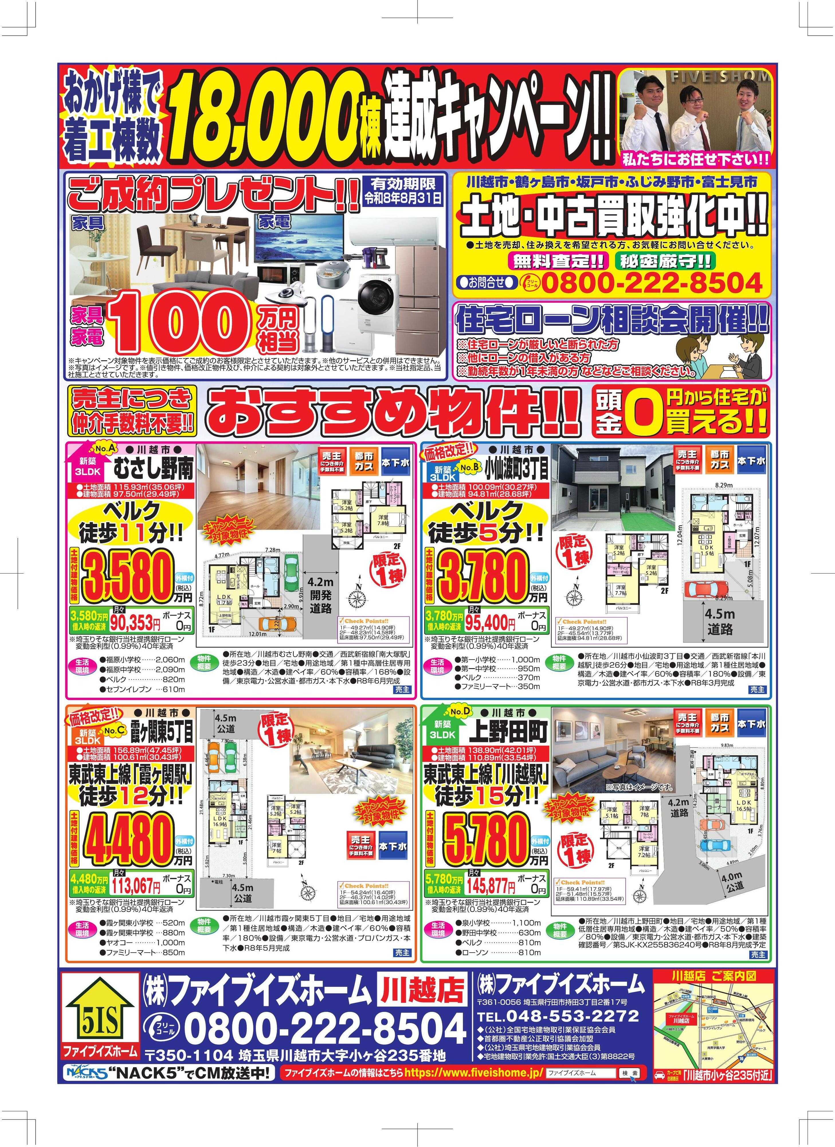 ファイブイズホーム 川越店チラシ