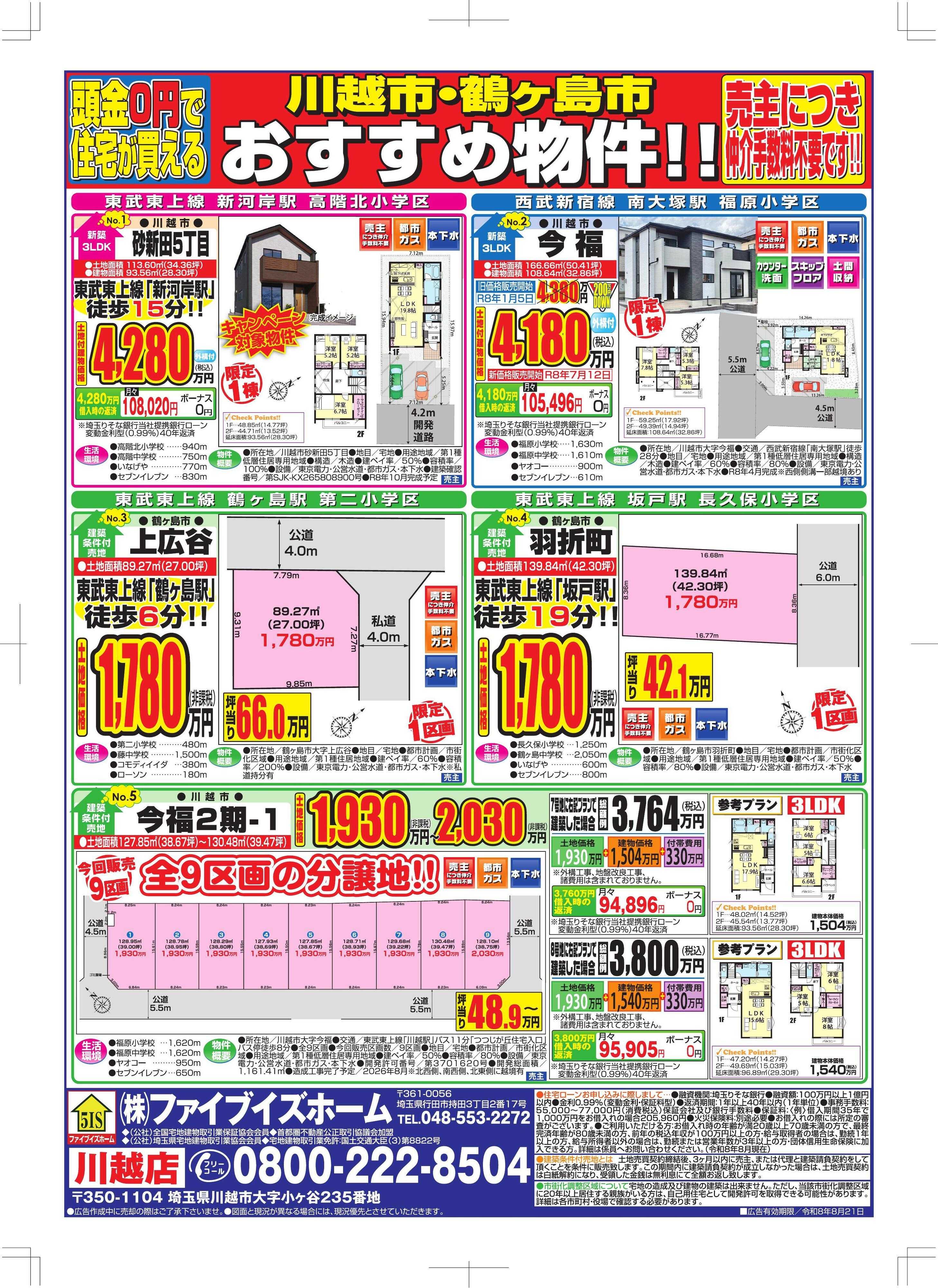ファイブイズホーム 川越店チラシ