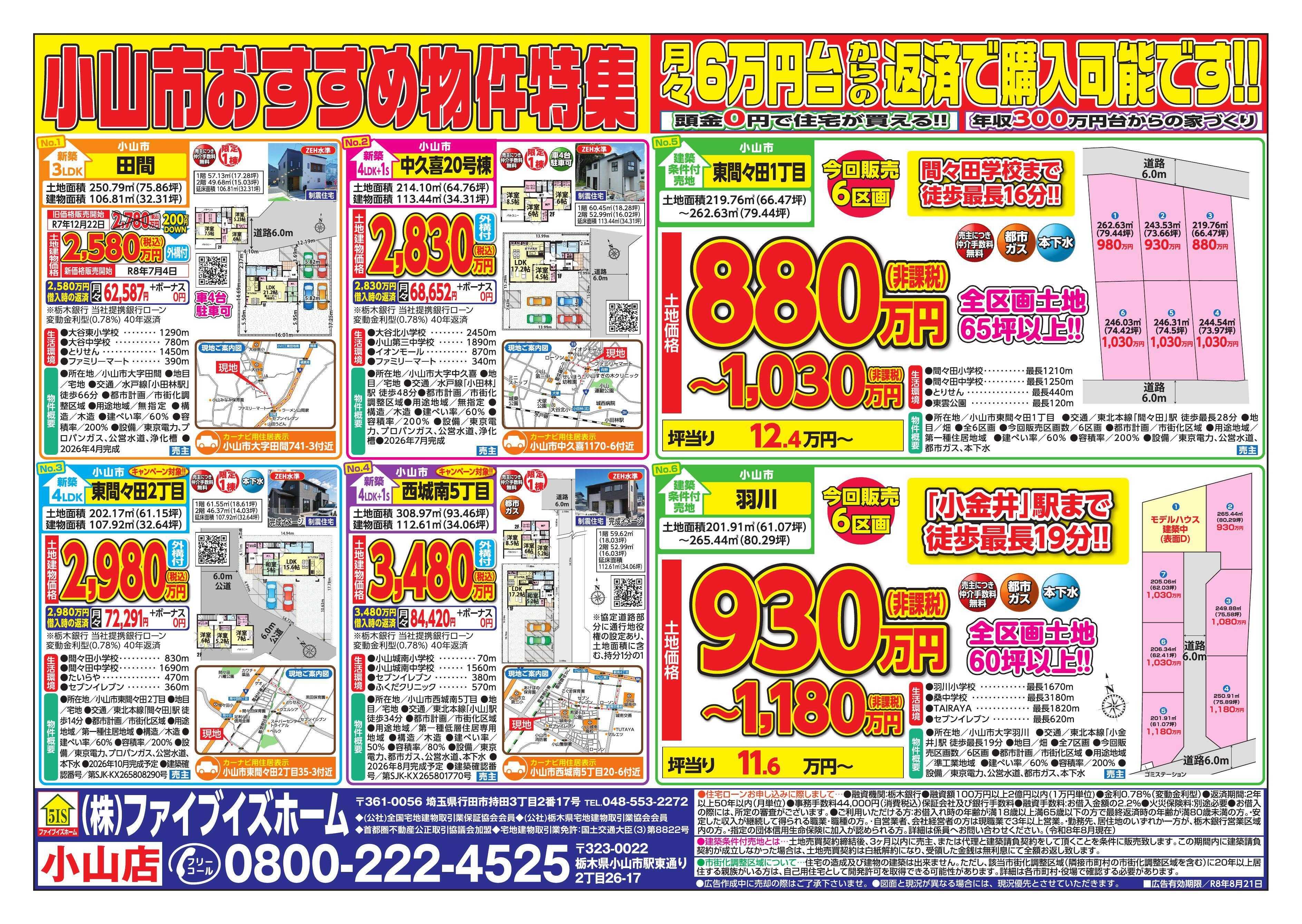 ファイブイズホーム 小山店チラシ