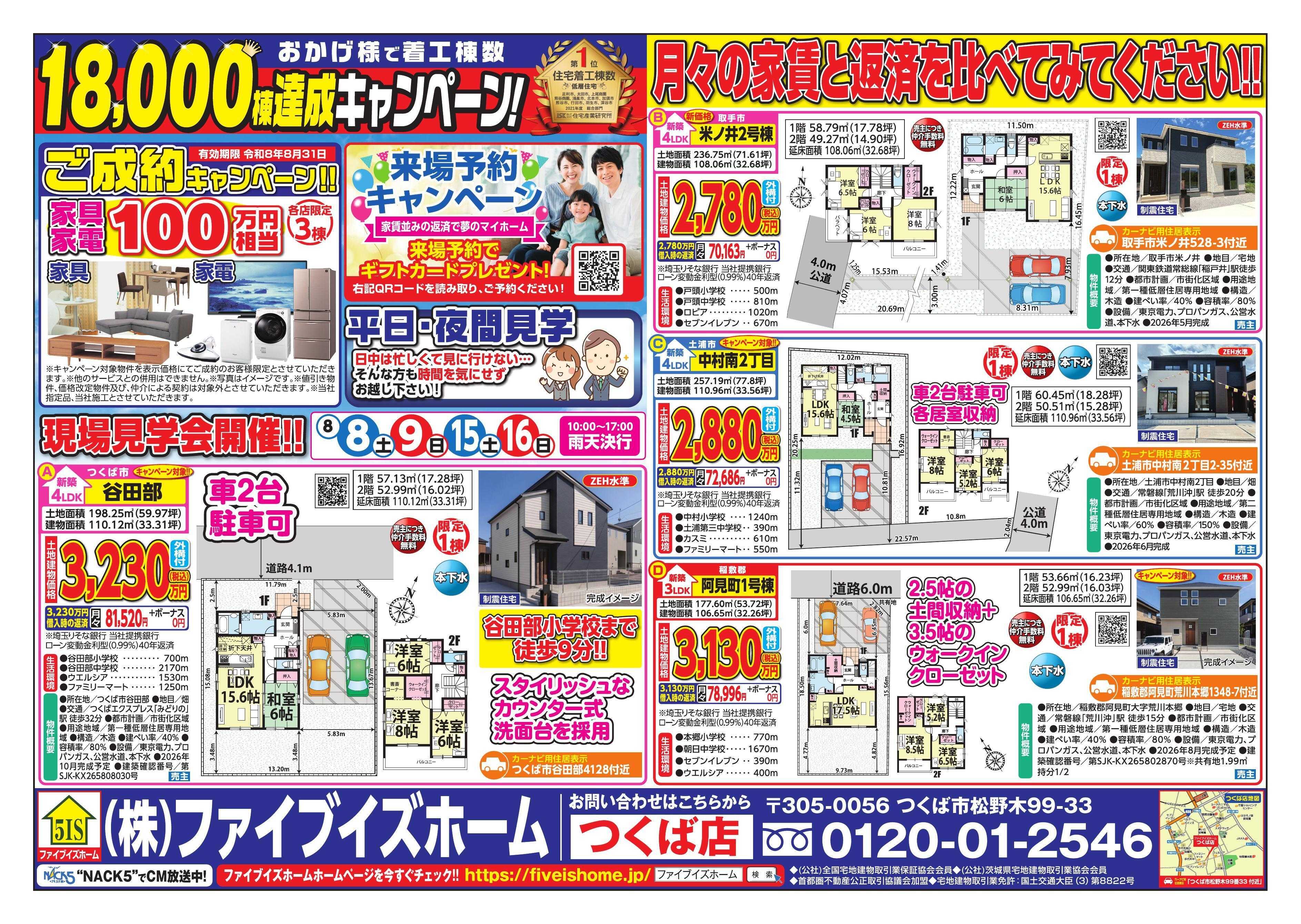ファイブイズホーム つくば店チラシ
