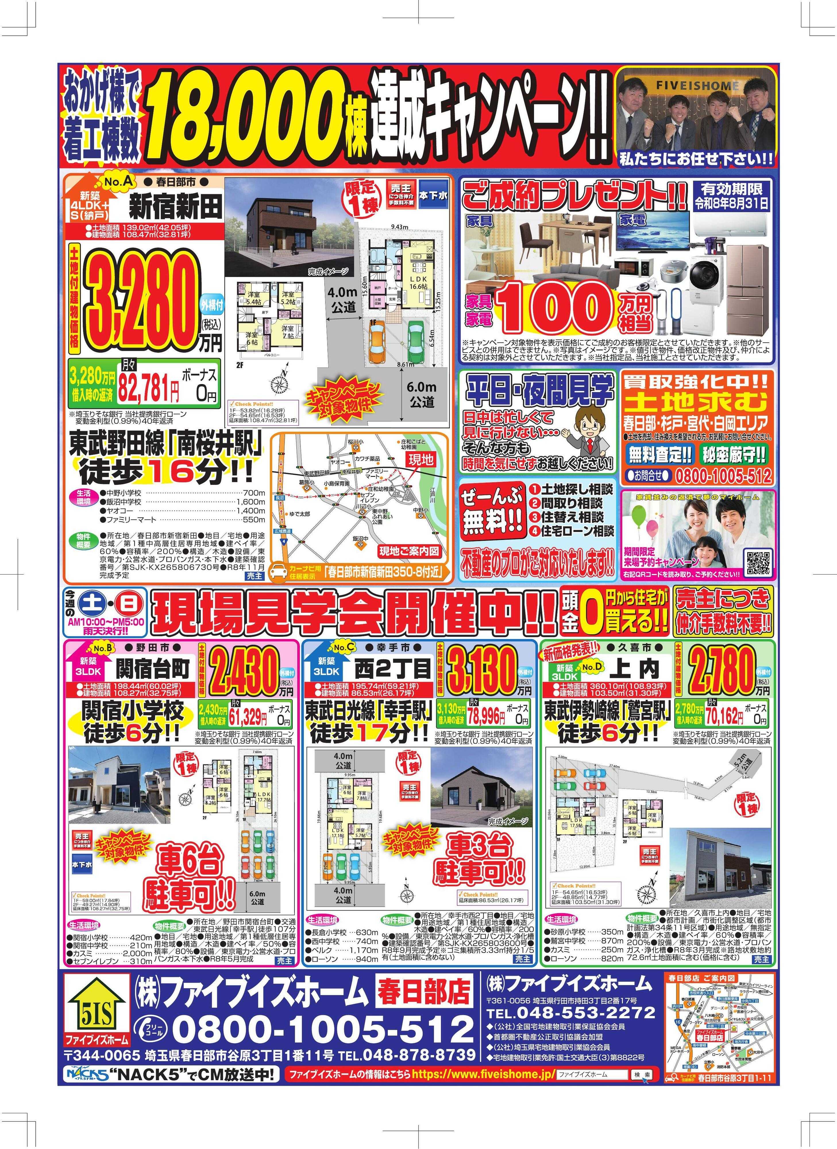 ファイブイズホーム 春日部店チラシ