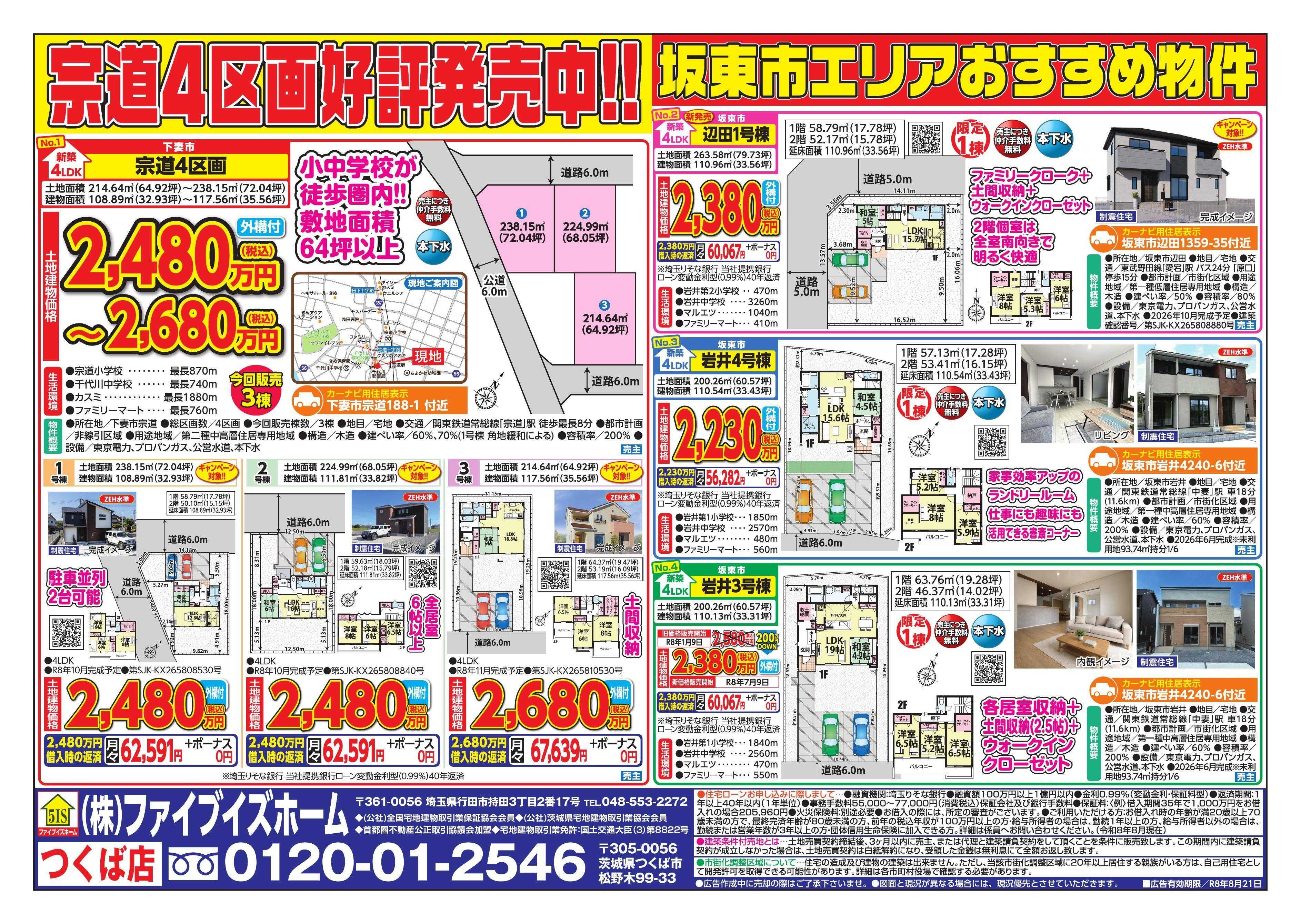 ファイブイズホーム つくば店チラシ