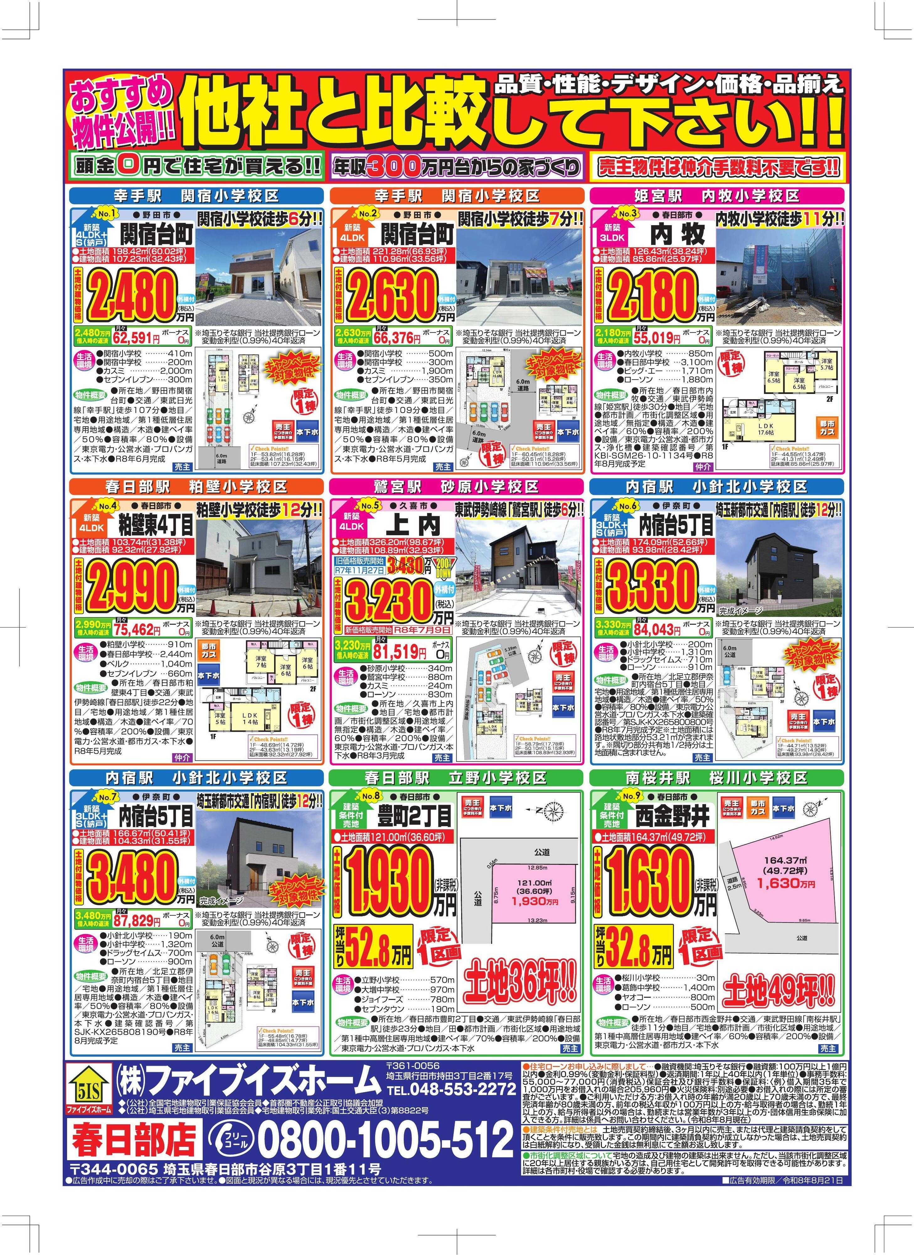 ファイブイズホーム 春日部店チラシ