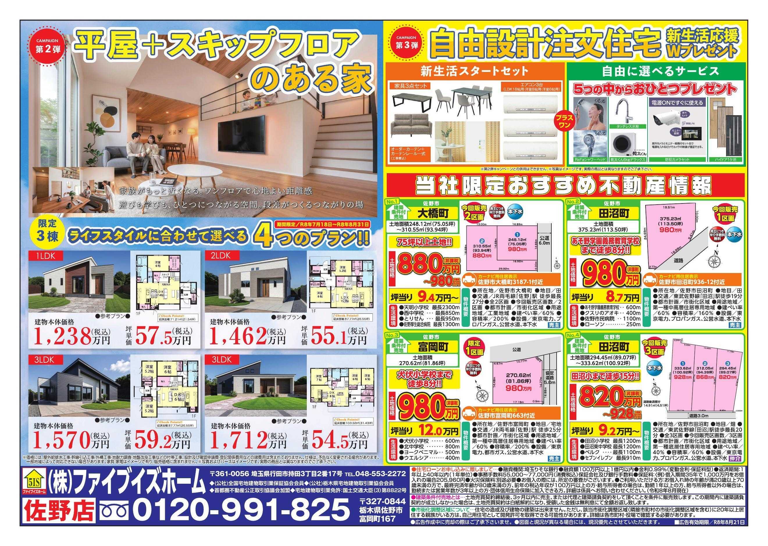 ファイブイズホーム 佐野店チラシ