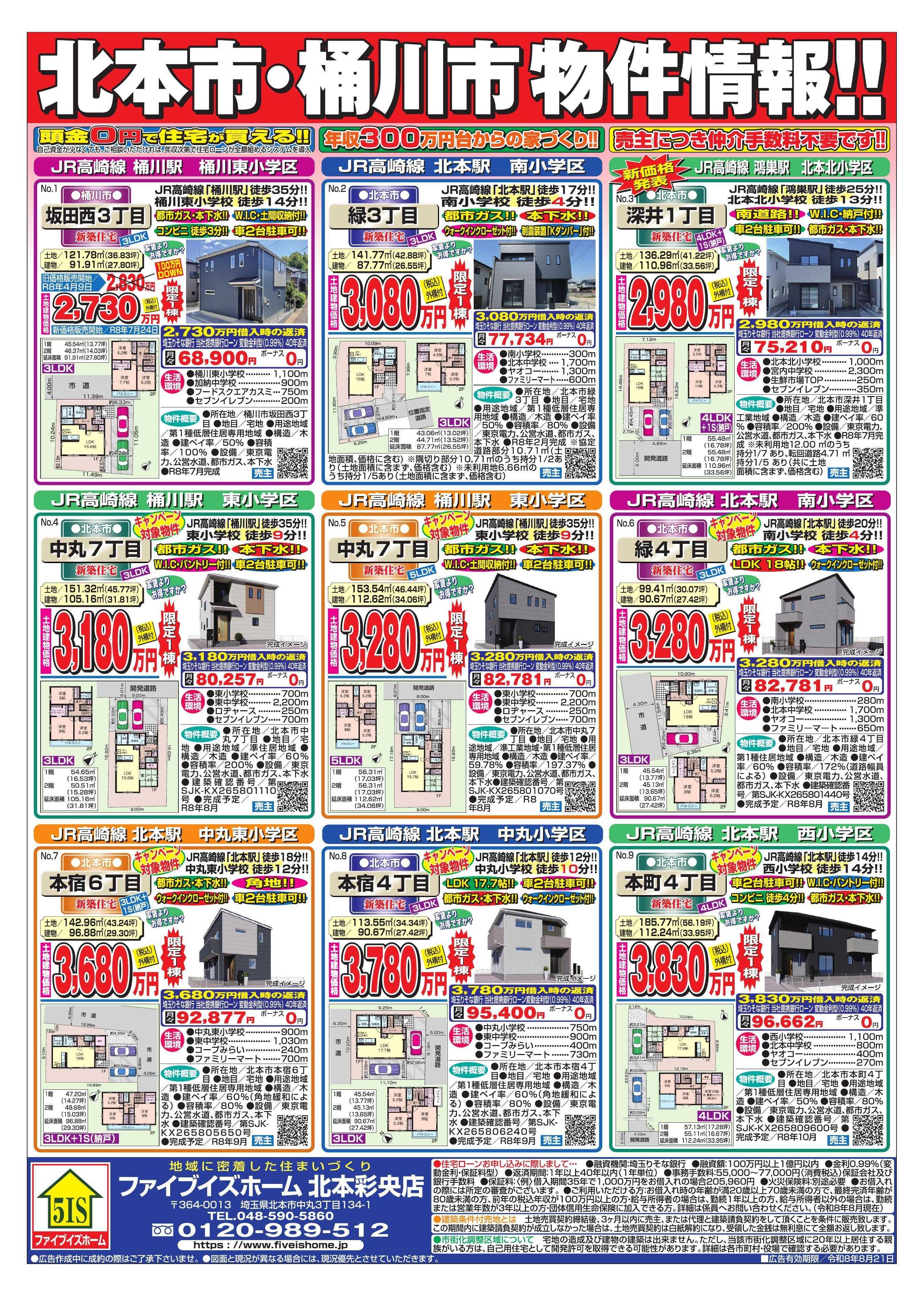 ファイブイズホーム 北本彩央店チラシ