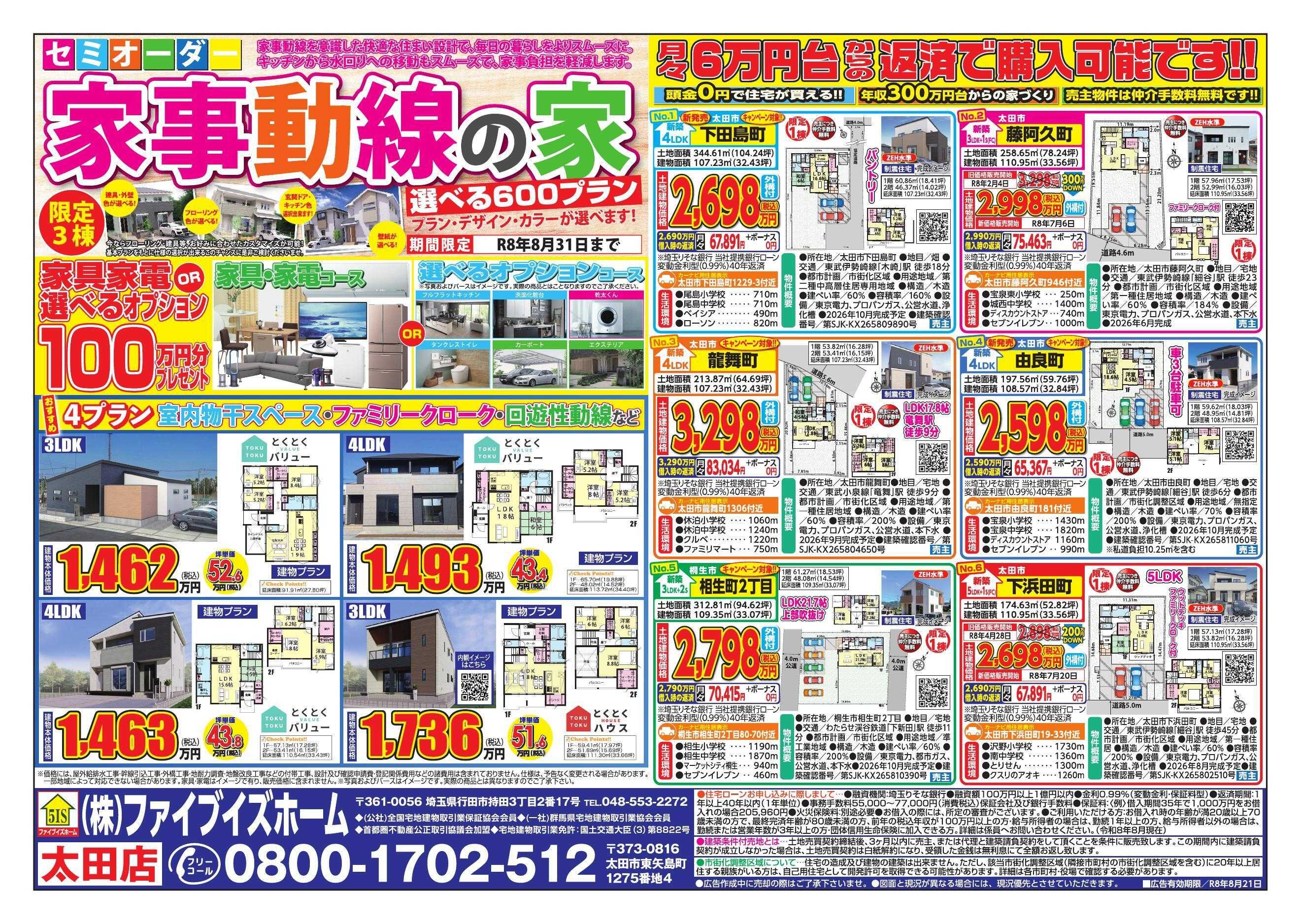 ファイブイズホーム 太田店チラシ