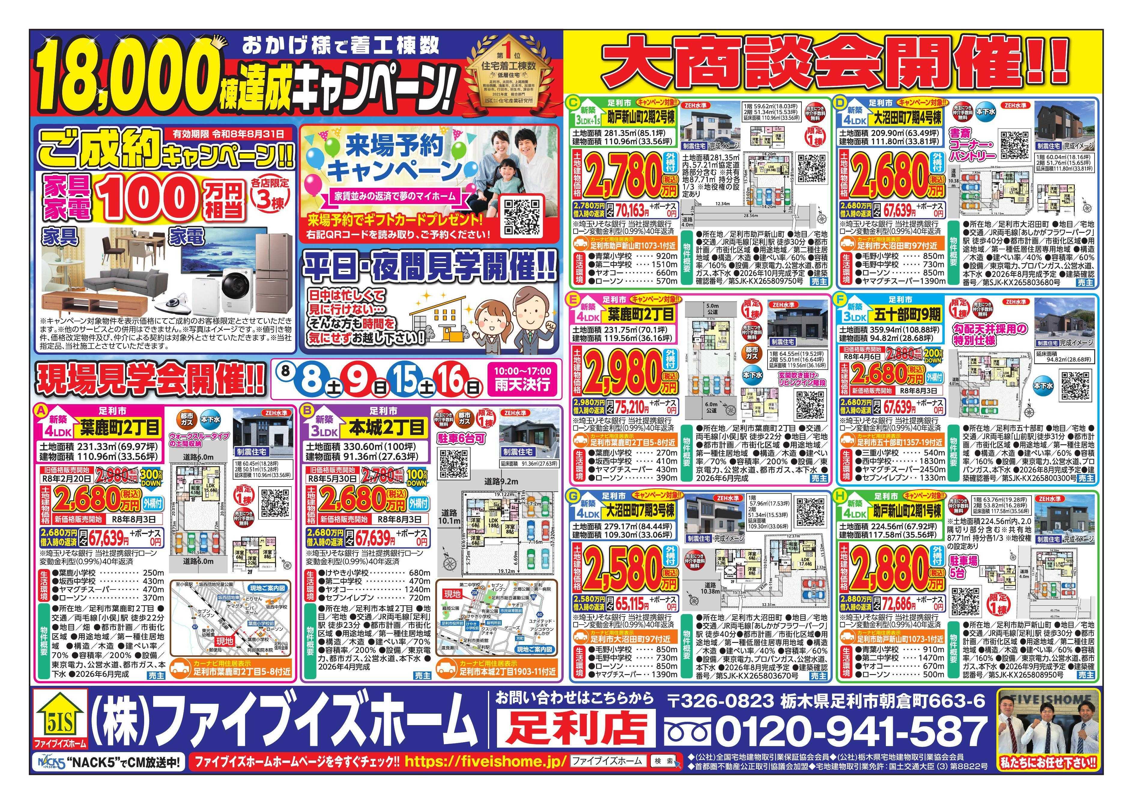 ファイブイズホーム 足利店チラシ